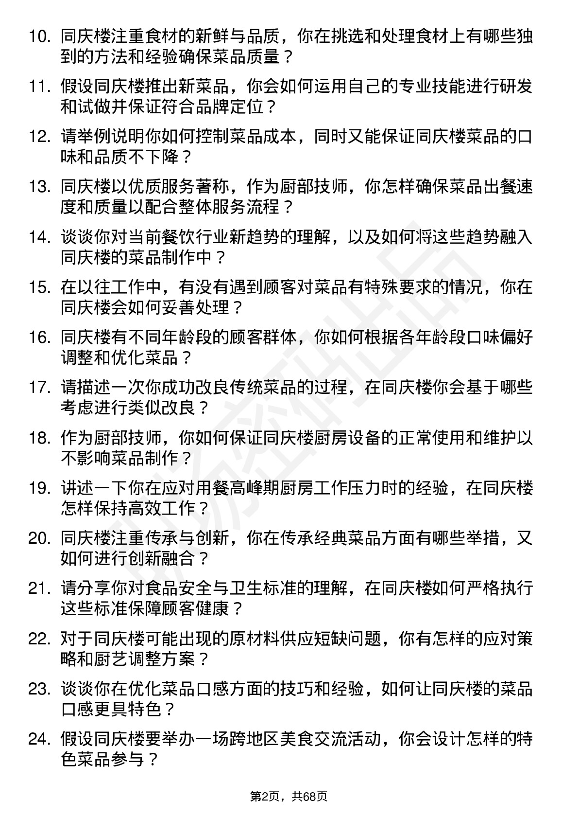 48道同庆楼厨部技师岗位面试题库及参考回答含考察点分析