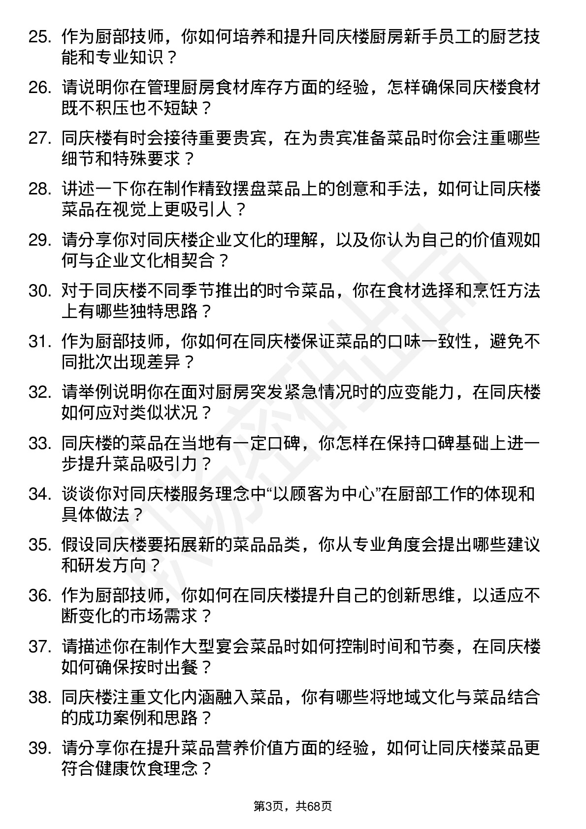 48道同庆楼厨部技师岗位面试题库及参考回答含考察点分析