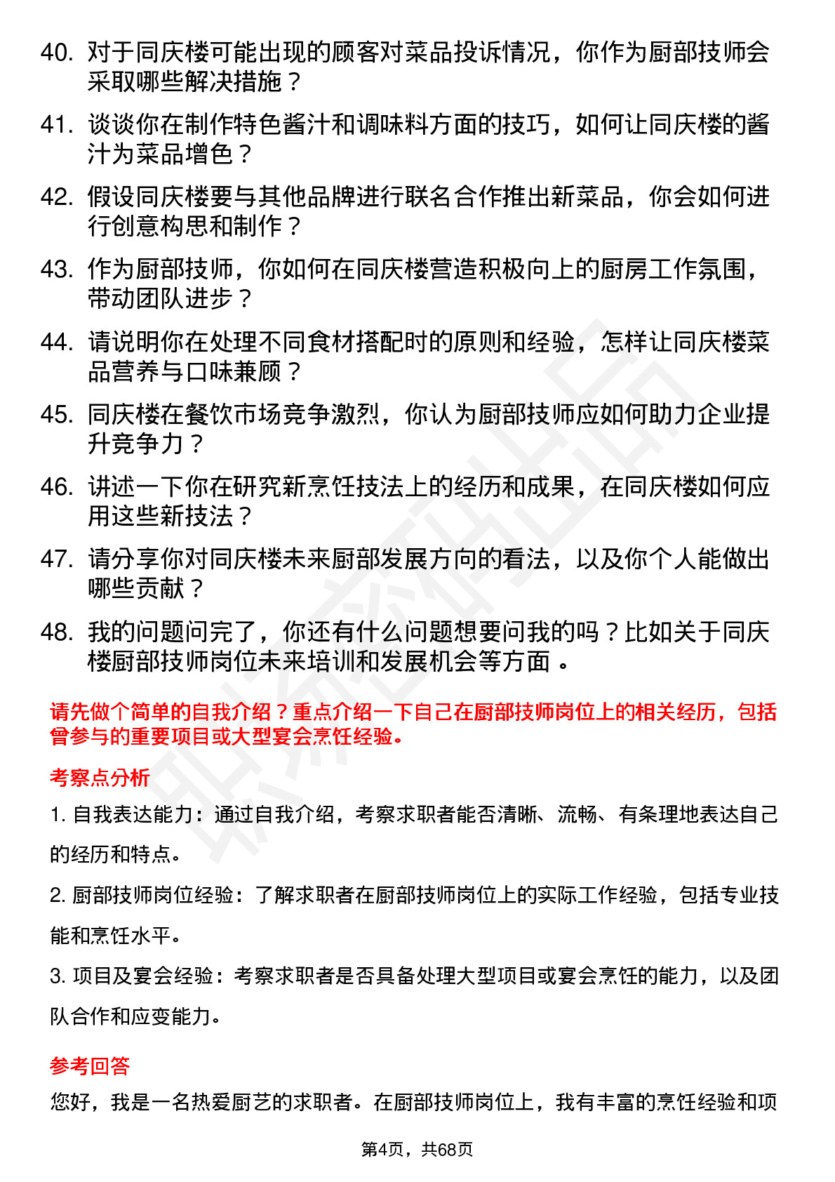 48道同庆楼厨部技师岗位面试题库及参考回答含考察点分析