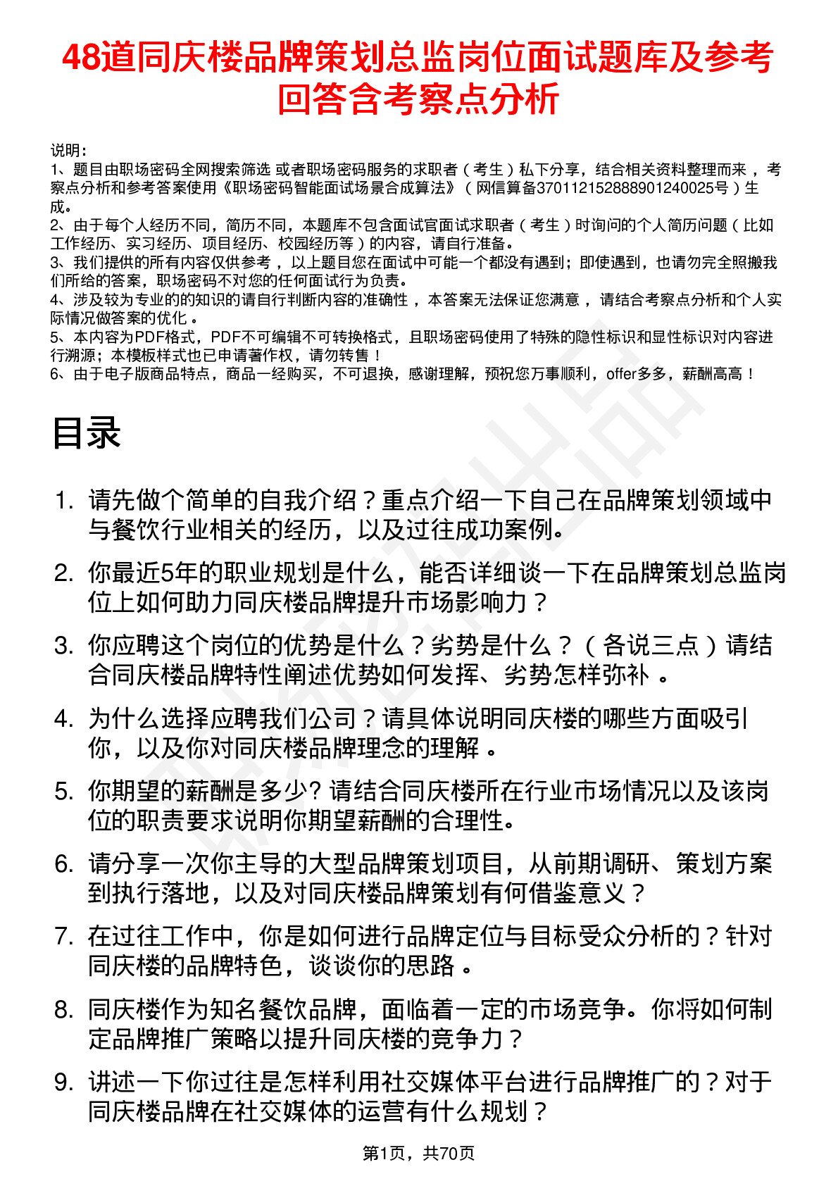 48道同庆楼品牌策划总监岗位面试题库及参考回答含考察点分析