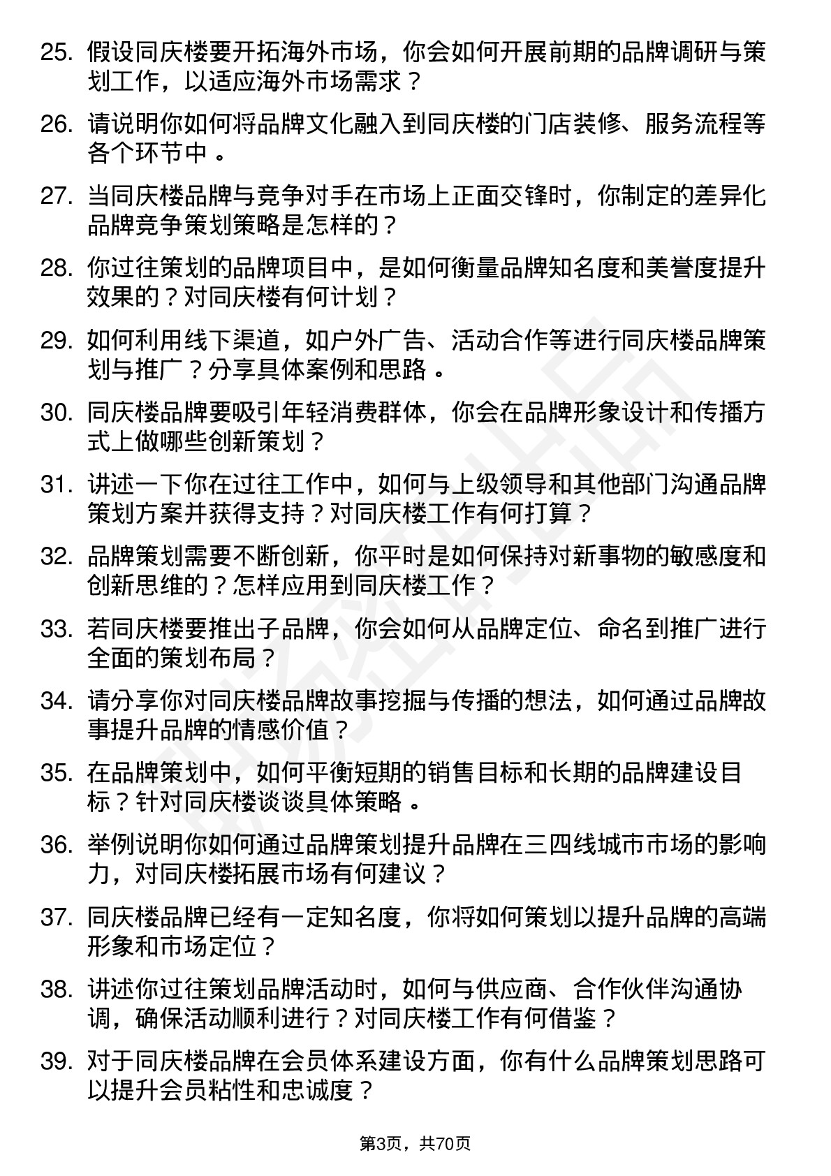 48道同庆楼品牌策划总监岗位面试题库及参考回答含考察点分析