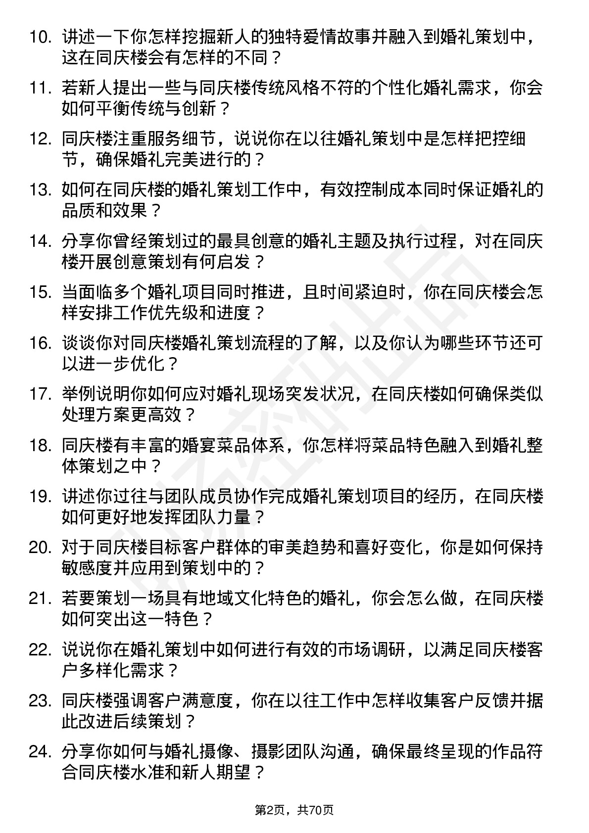 48道同庆楼婚礼策划师岗位面试题库及参考回答含考察点分析