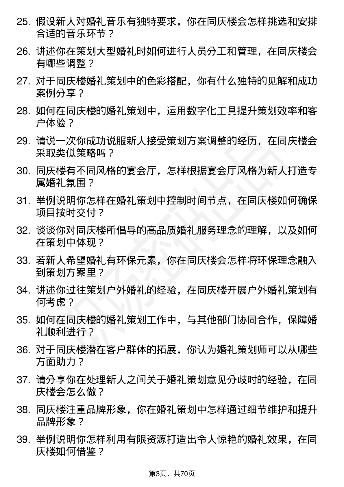 48道同庆楼婚礼策划师岗位面试题库及参考回答含考察点分析