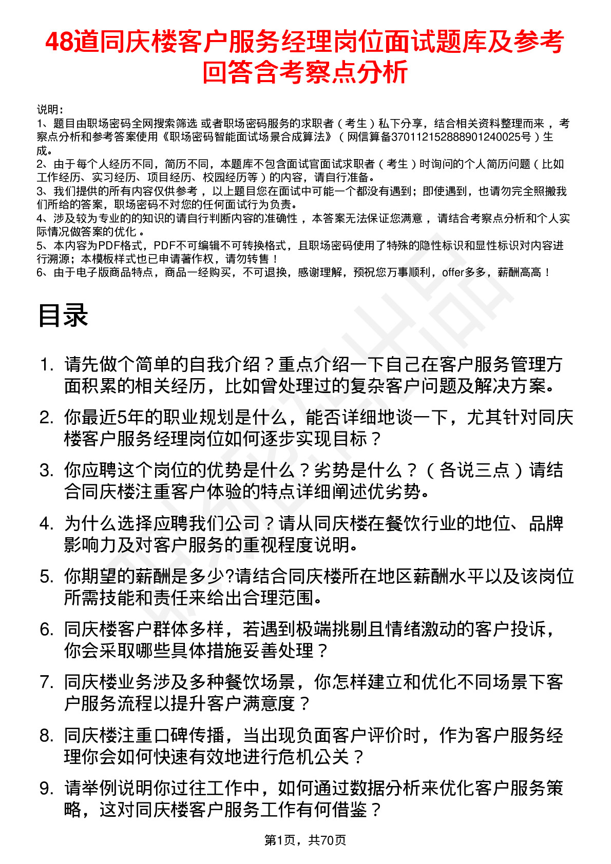 48道同庆楼客户服务经理岗位面试题库及参考回答含考察点分析