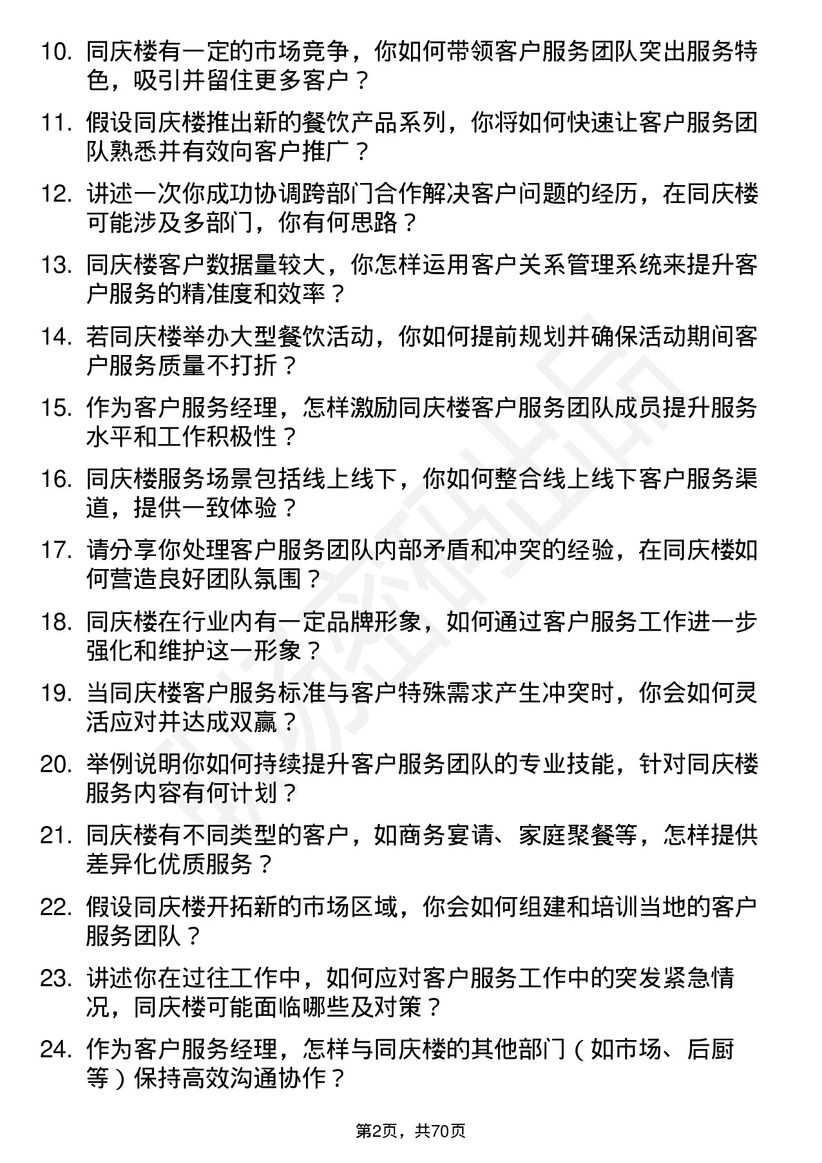 48道同庆楼客户服务经理岗位面试题库及参考回答含考察点分析