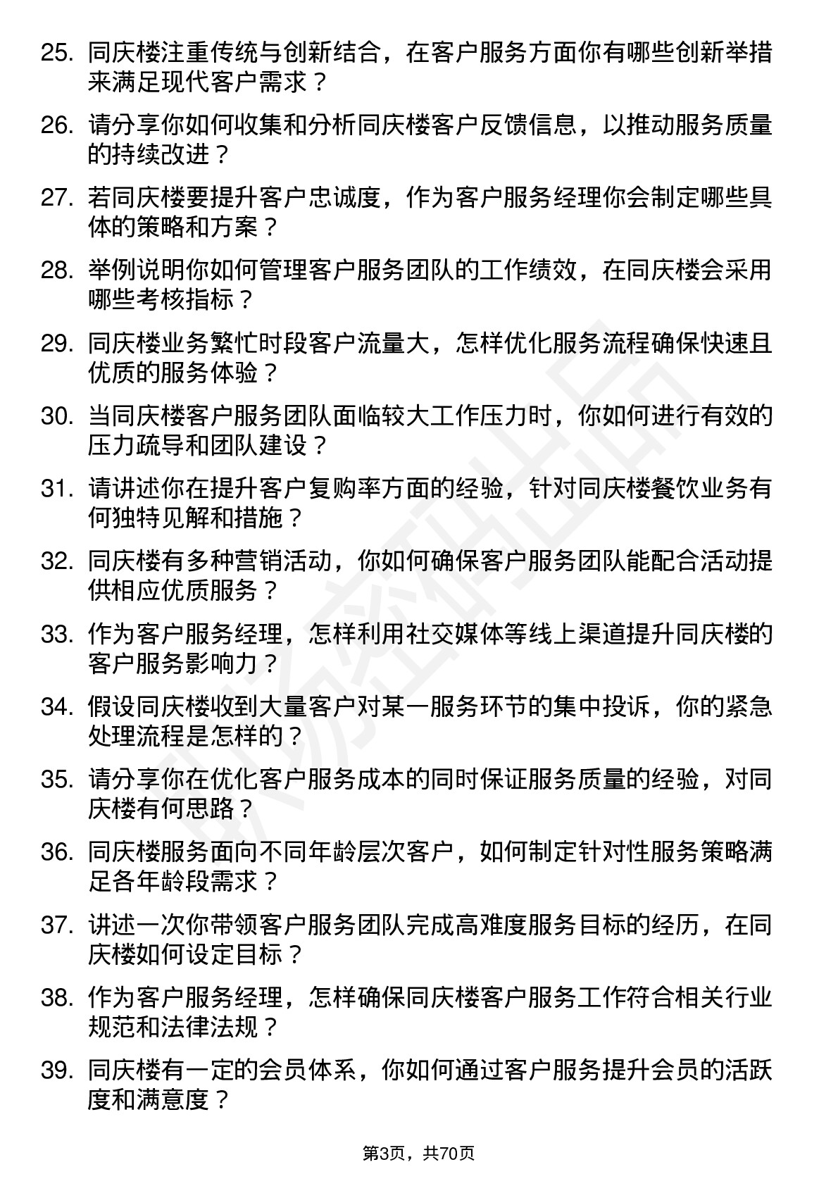 48道同庆楼客户服务经理岗位面试题库及参考回答含考察点分析