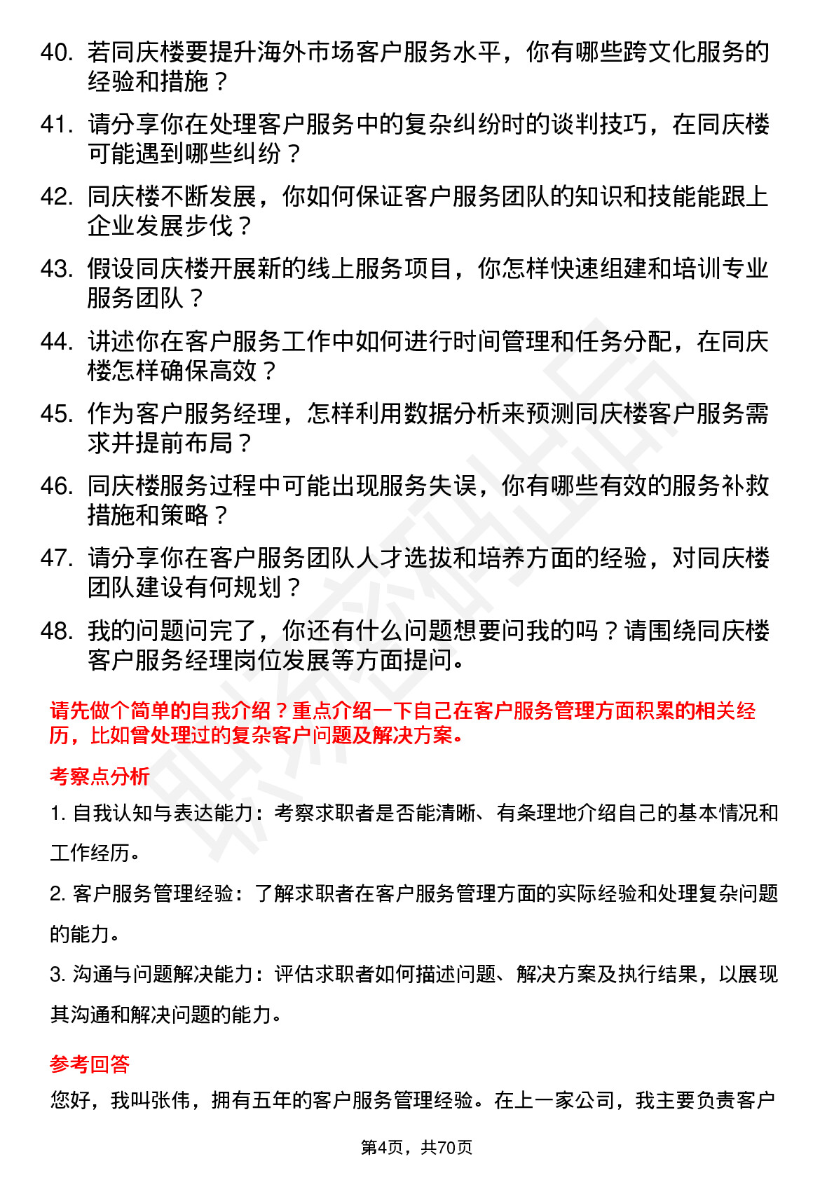 48道同庆楼客户服务经理岗位面试题库及参考回答含考察点分析