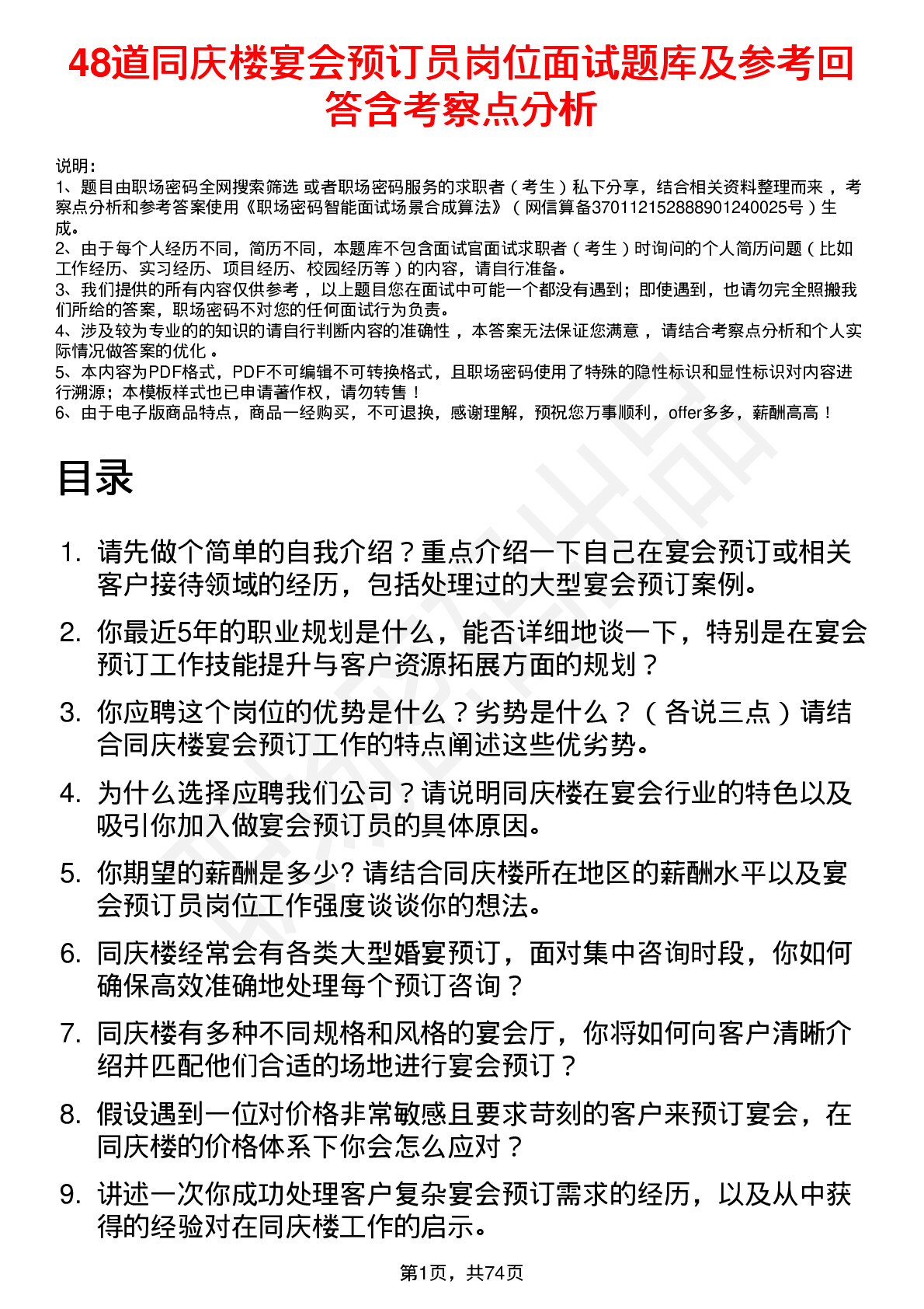 48道同庆楼宴会预订员岗位面试题库及参考回答含考察点分析