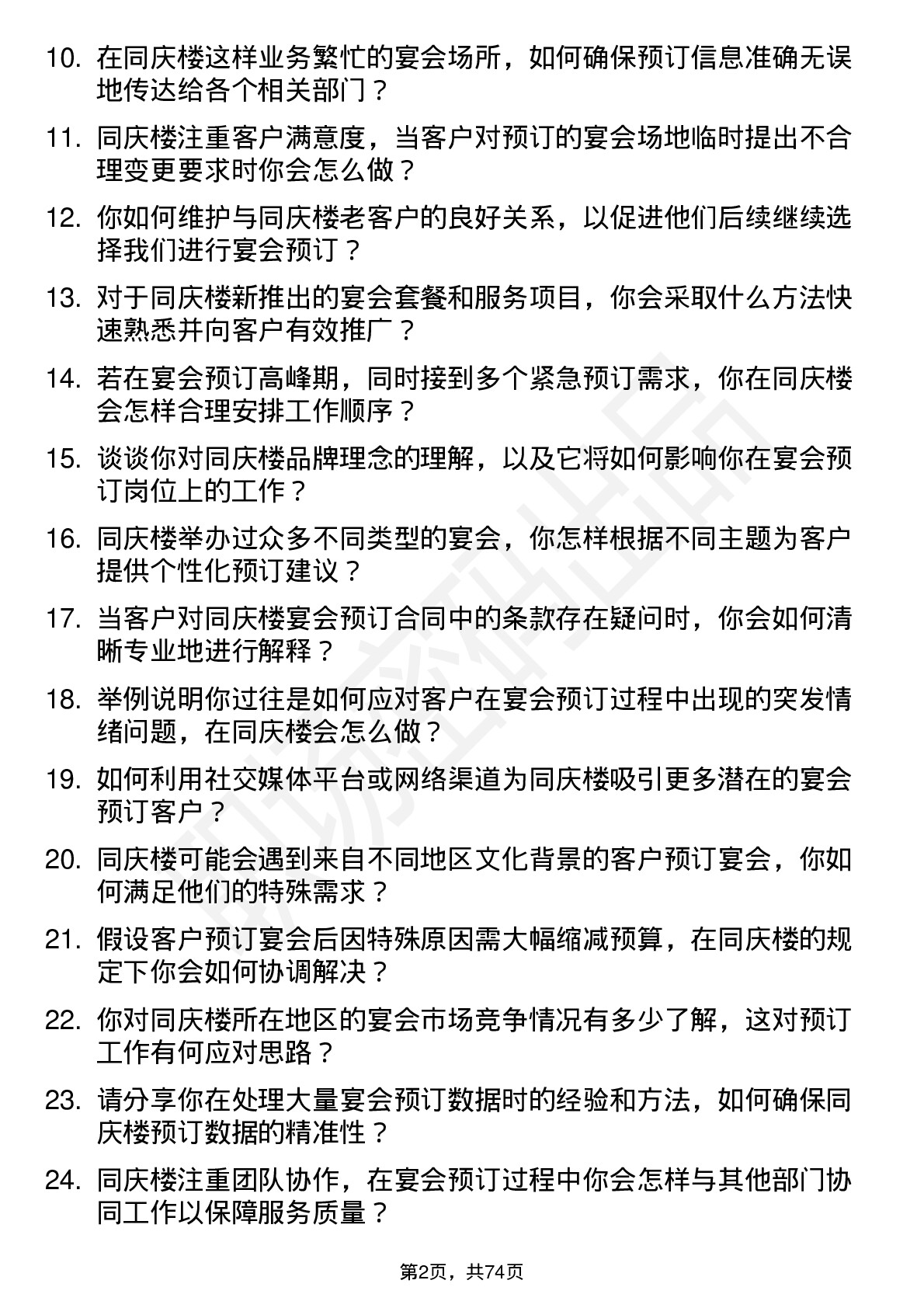 48道同庆楼宴会预订员岗位面试题库及参考回答含考察点分析