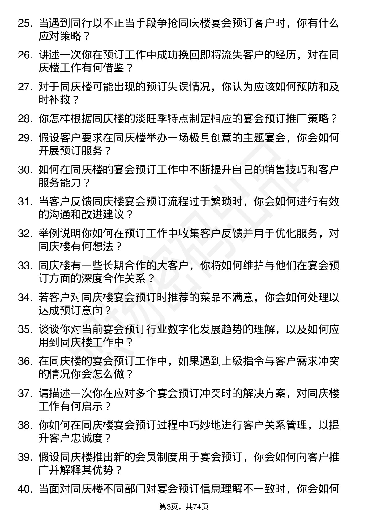 48道同庆楼宴会预订员岗位面试题库及参考回答含考察点分析