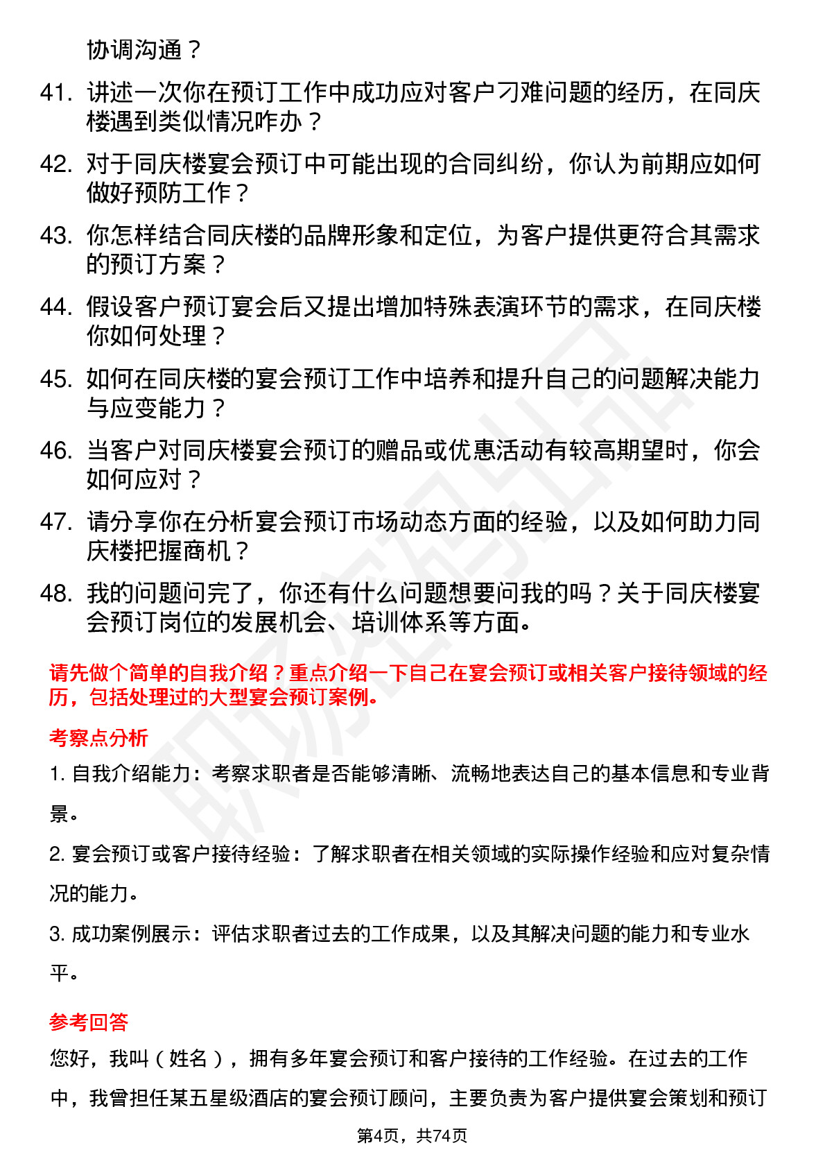 48道同庆楼宴会预订员岗位面试题库及参考回答含考察点分析