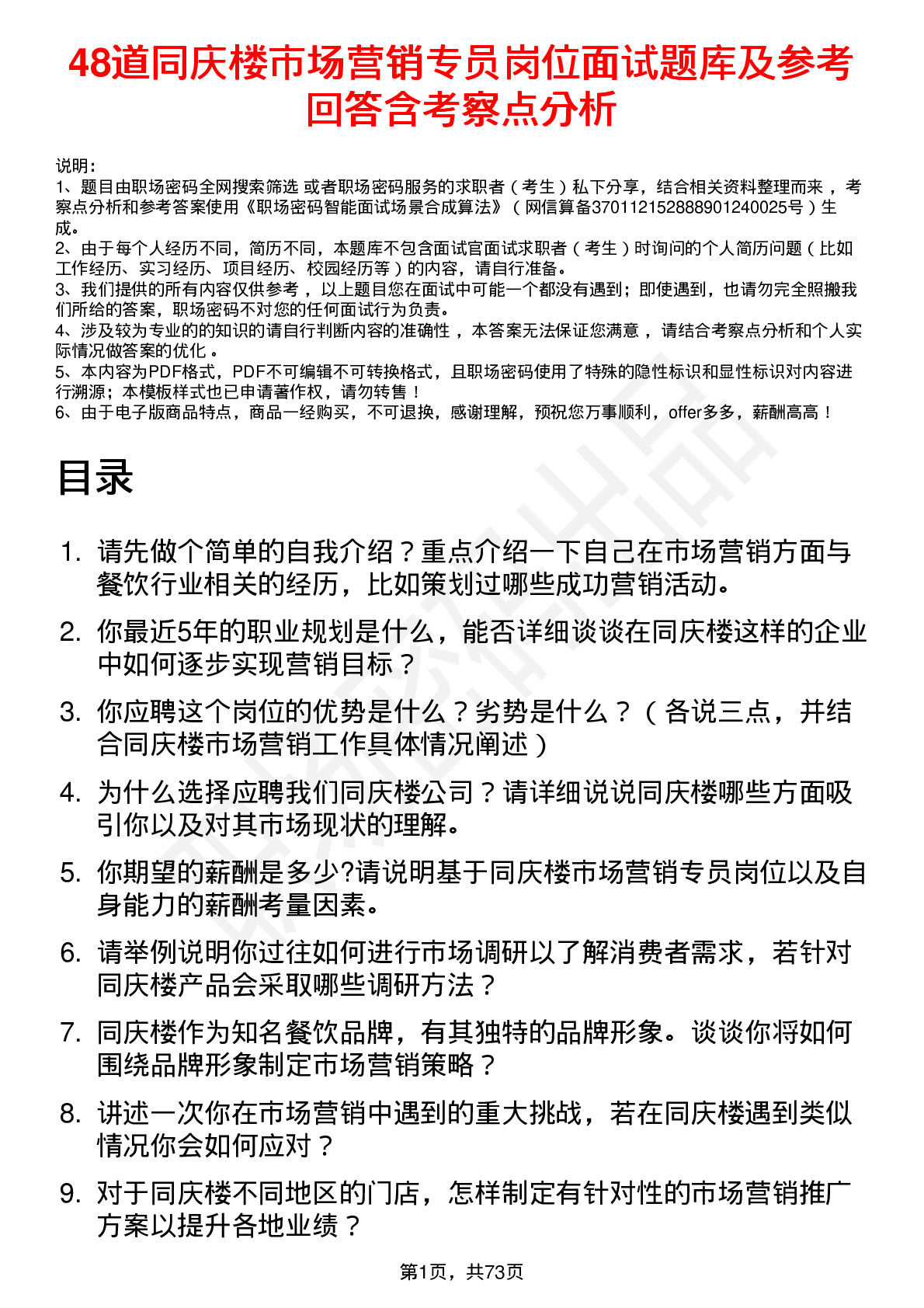 48道同庆楼市场营销专员岗位面试题库及参考回答含考察点分析