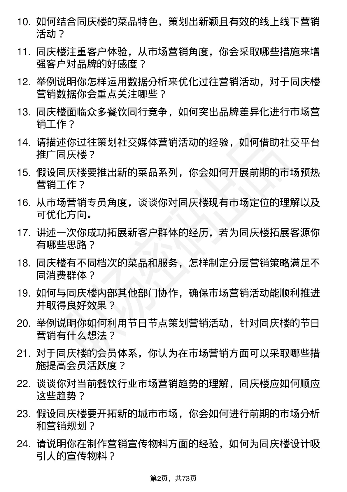 48道同庆楼市场营销专员岗位面试题库及参考回答含考察点分析