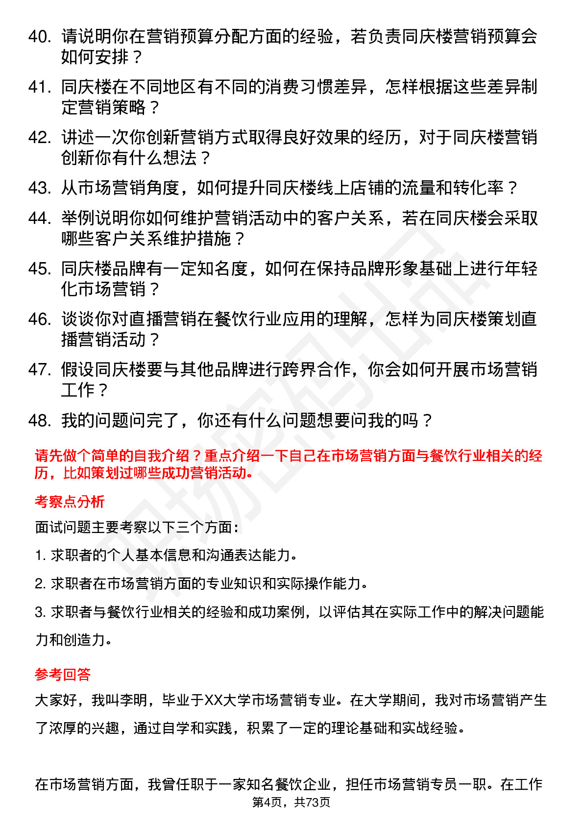 48道同庆楼市场营销专员岗位面试题库及参考回答含考察点分析