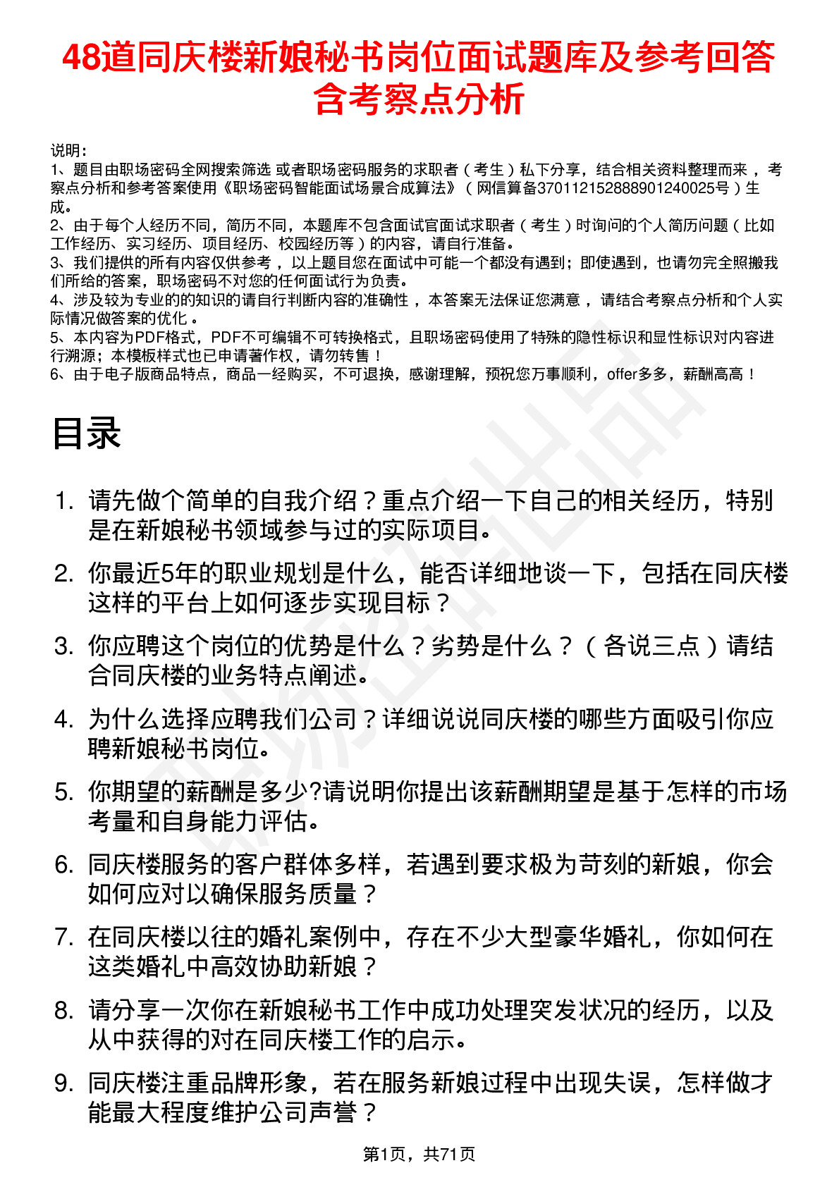 48道同庆楼新娘秘书岗位面试题库及参考回答含考察点分析