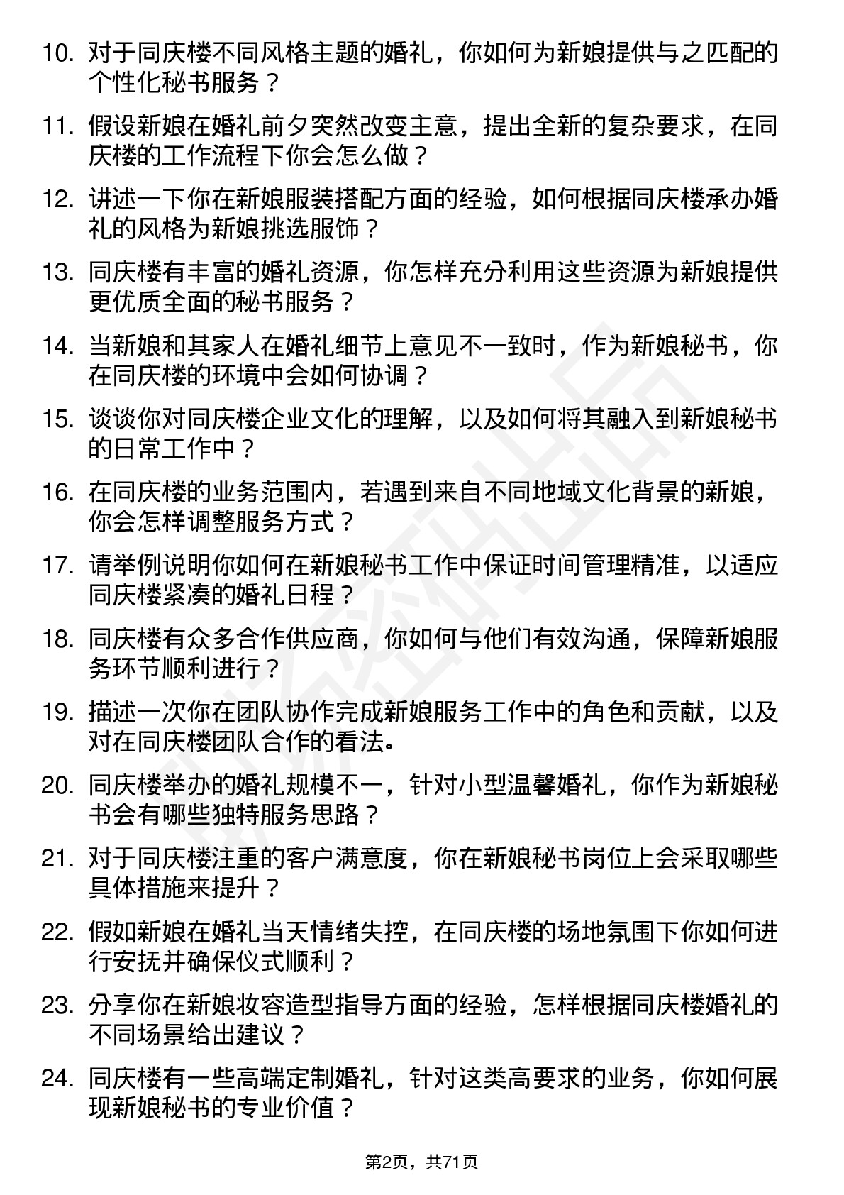 48道同庆楼新娘秘书岗位面试题库及参考回答含考察点分析