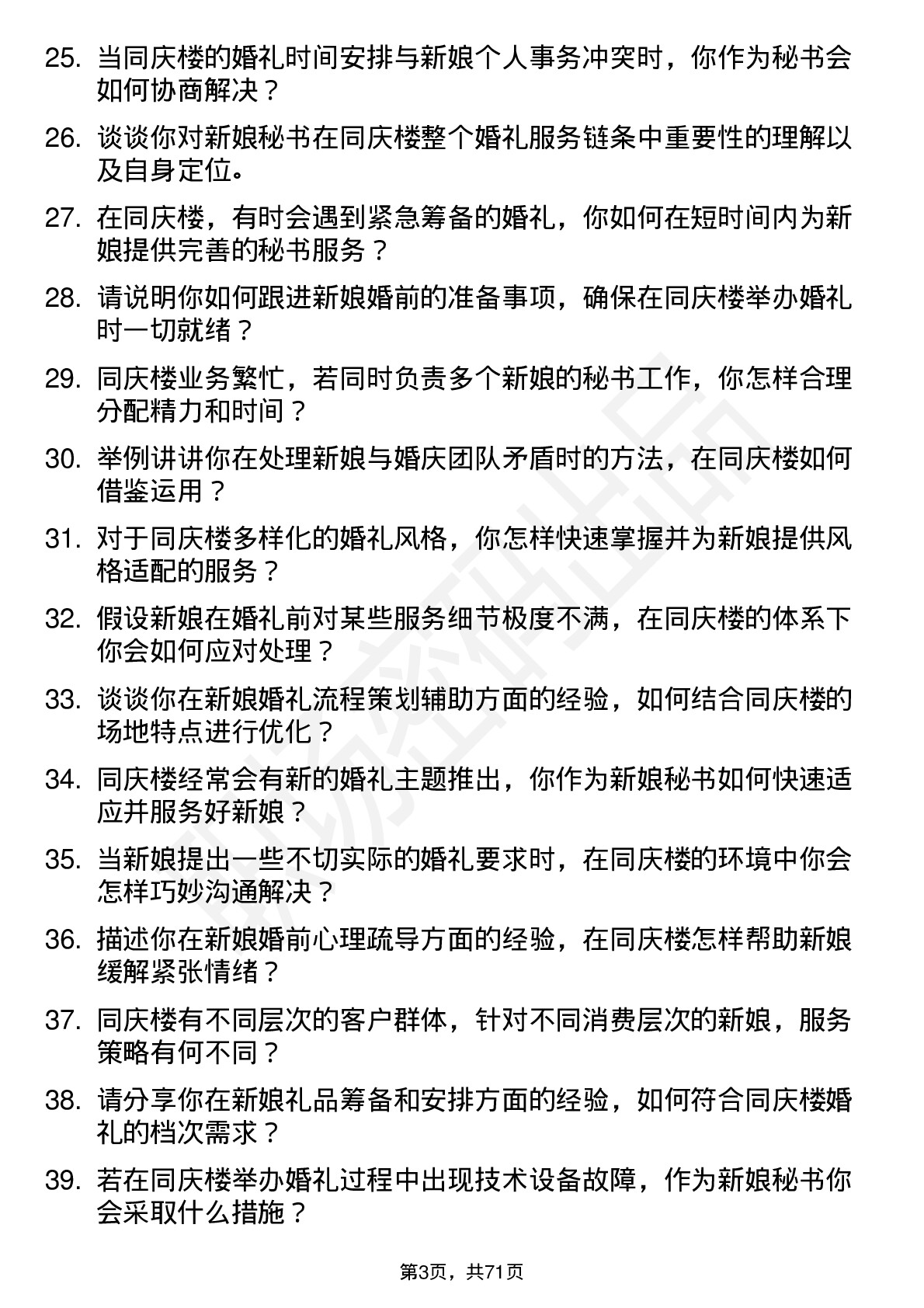 48道同庆楼新娘秘书岗位面试题库及参考回答含考察点分析