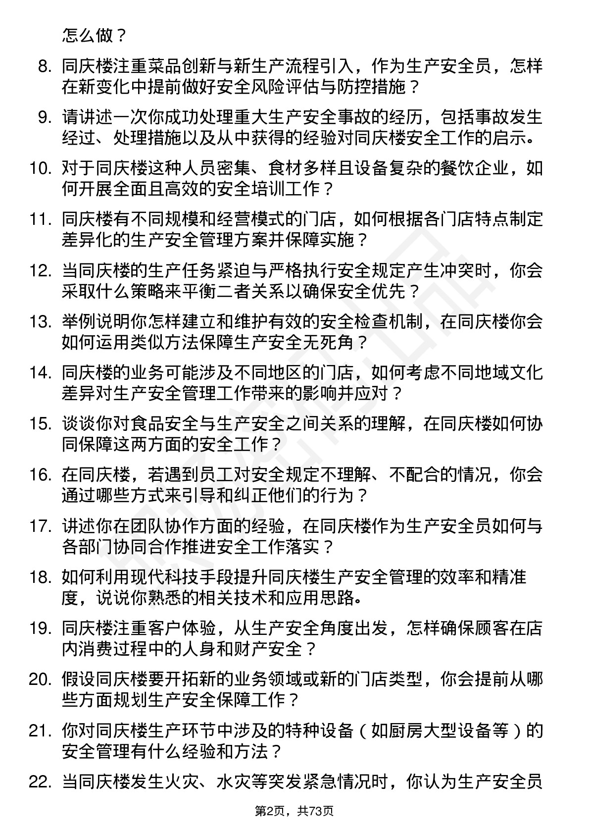 48道同庆楼生产安全员岗位面试题库及参考回答含考察点分析