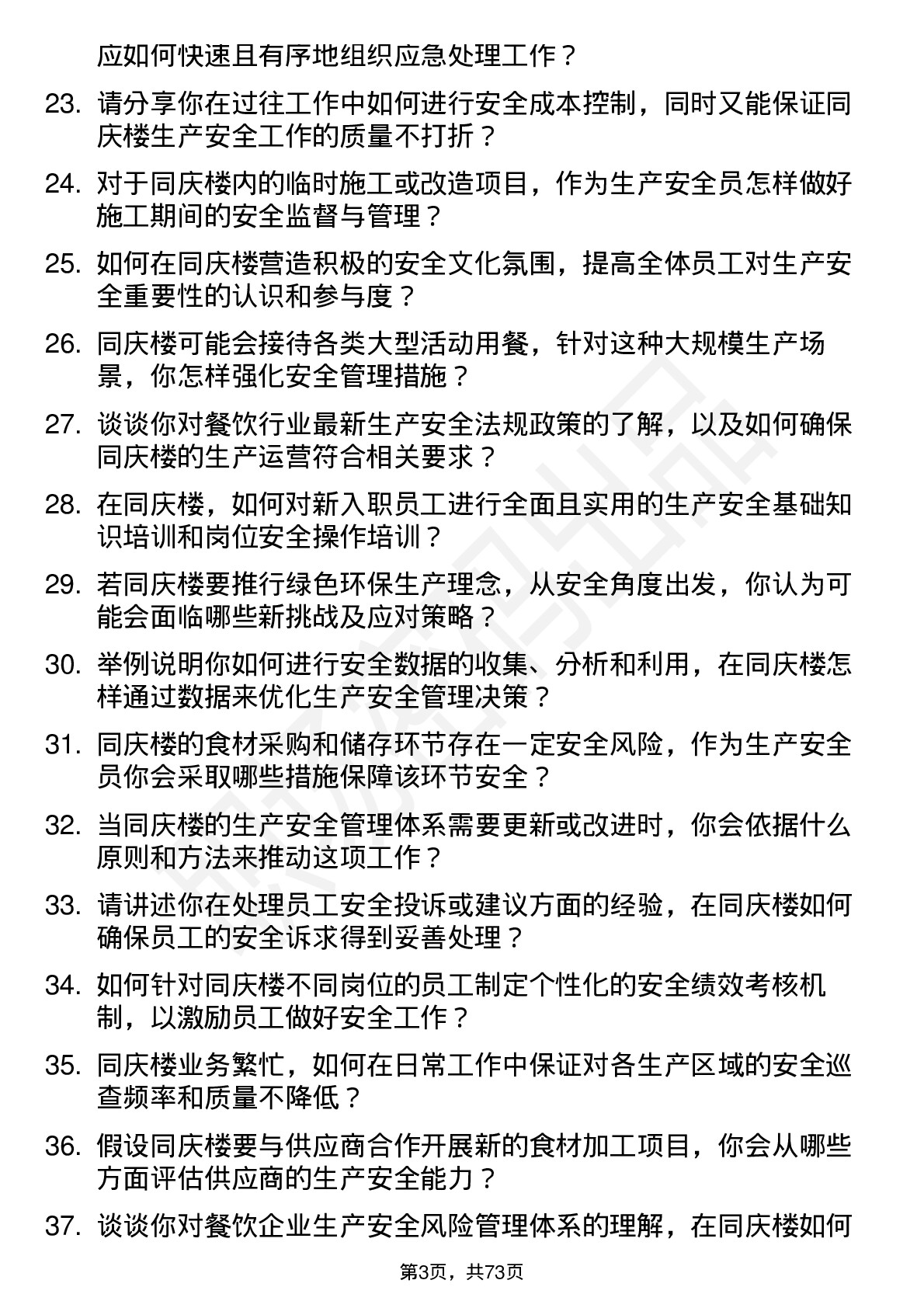 48道同庆楼生产安全员岗位面试题库及参考回答含考察点分析