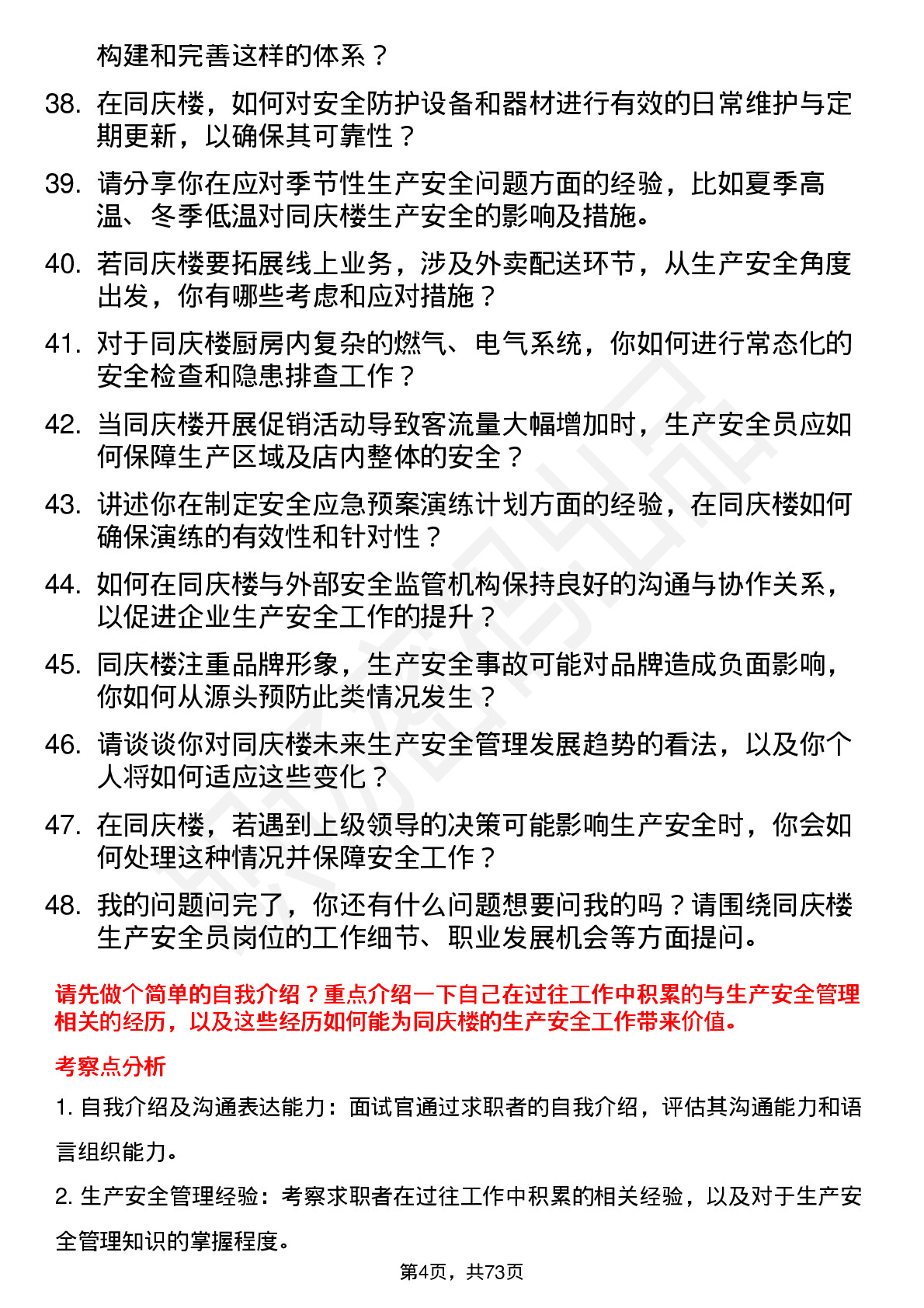 48道同庆楼生产安全员岗位面试题库及参考回答含考察点分析