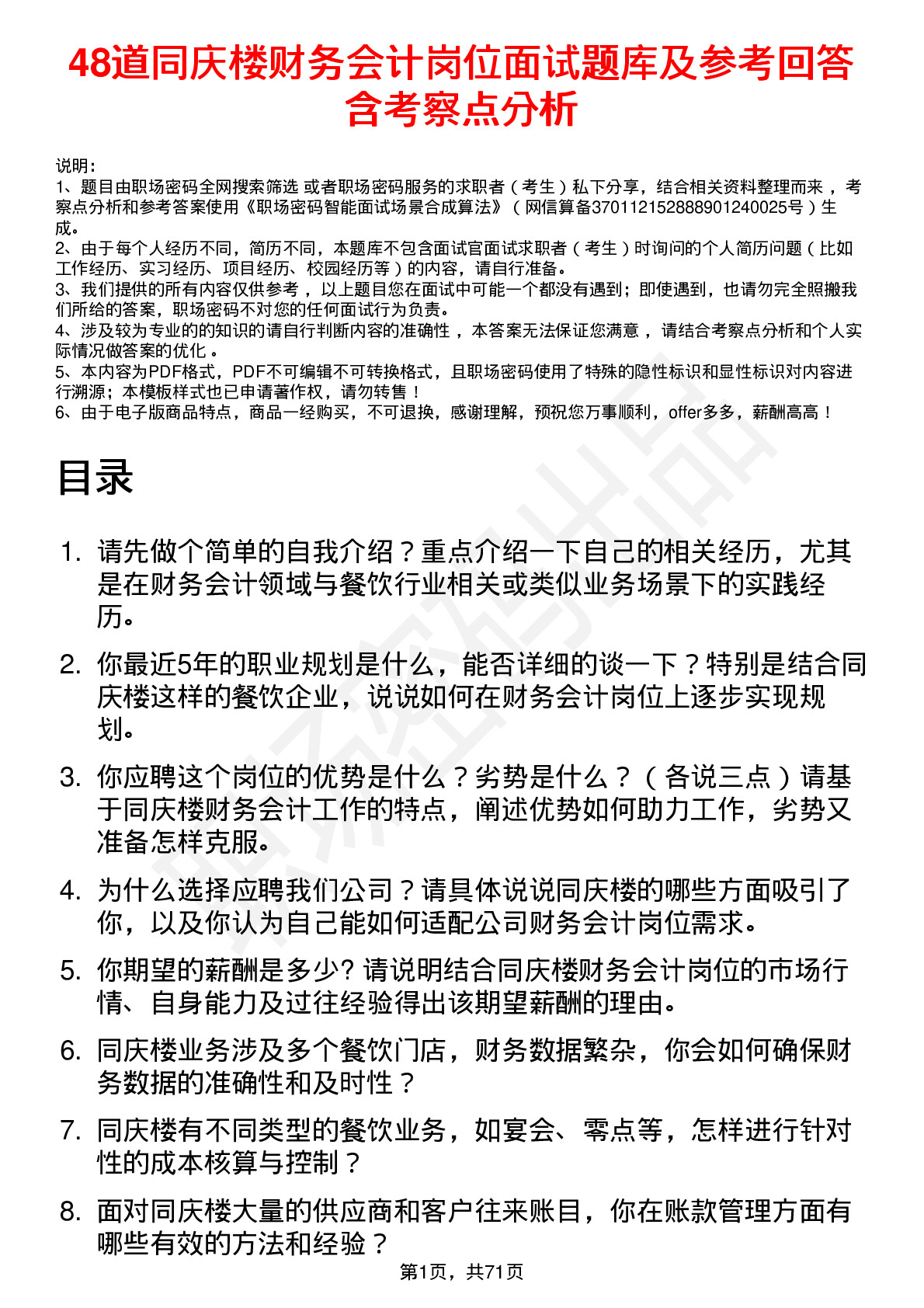 48道同庆楼财务会计岗位面试题库及参考回答含考察点分析