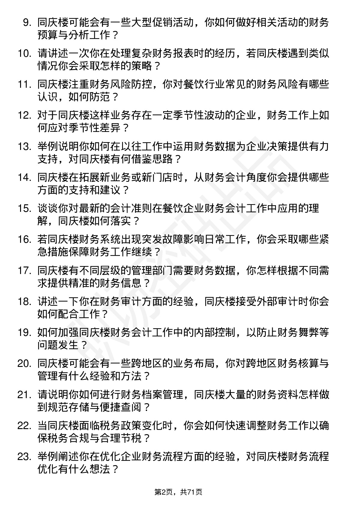 48道同庆楼财务会计岗位面试题库及参考回答含考察点分析