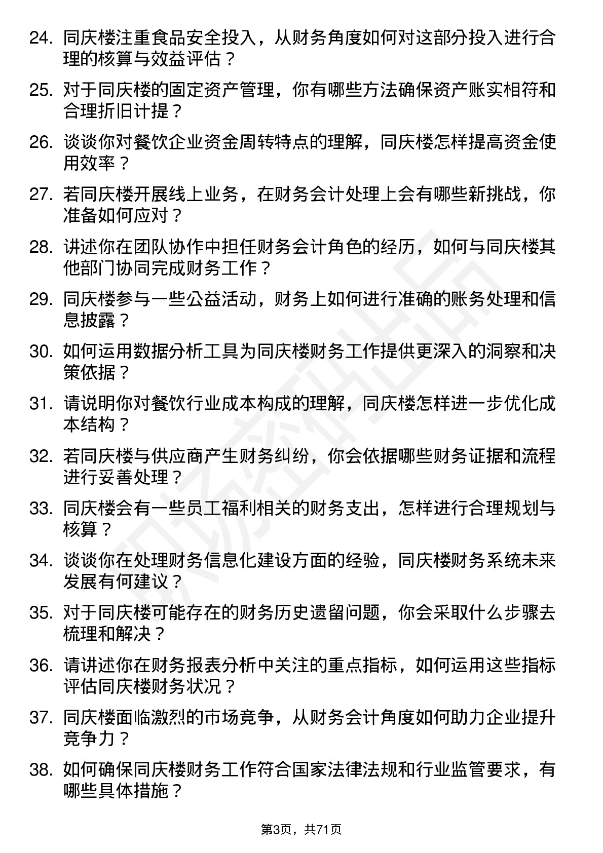 48道同庆楼财务会计岗位面试题库及参考回答含考察点分析