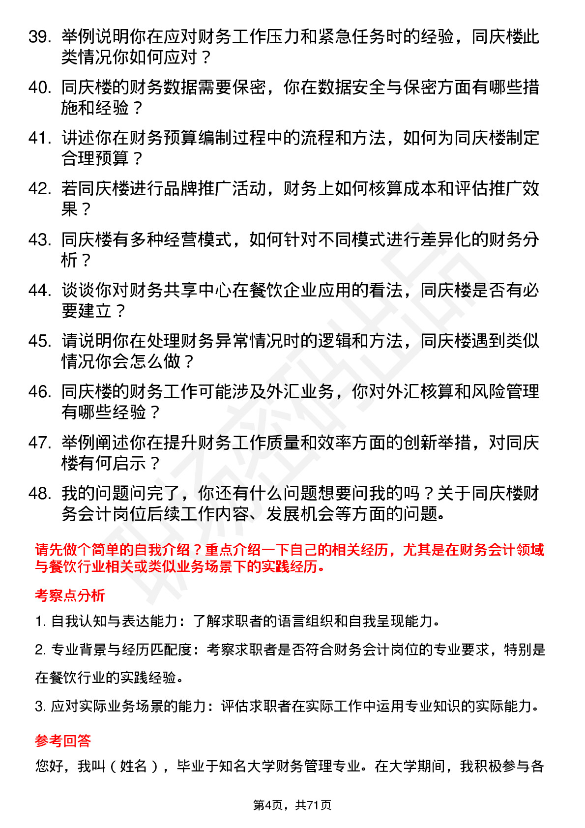 48道同庆楼财务会计岗位面试题库及参考回答含考察点分析