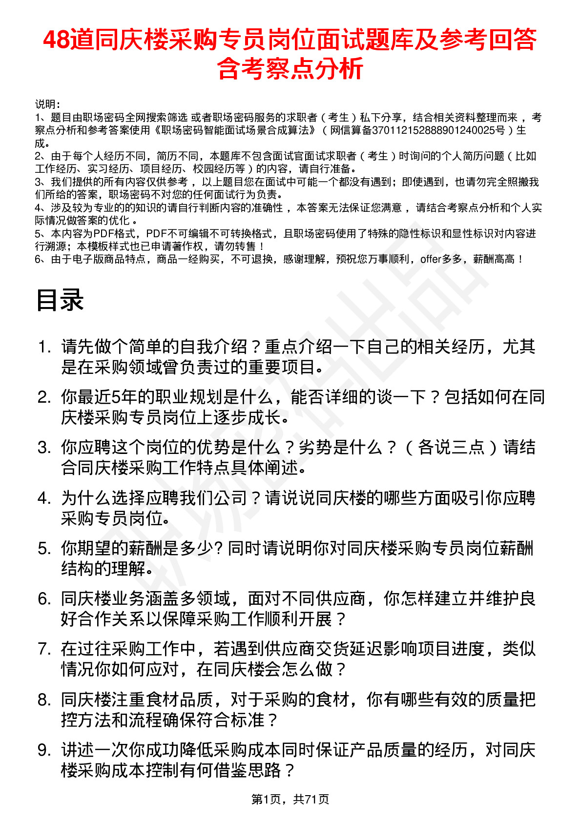 48道同庆楼采购专员岗位面试题库及参考回答含考察点分析