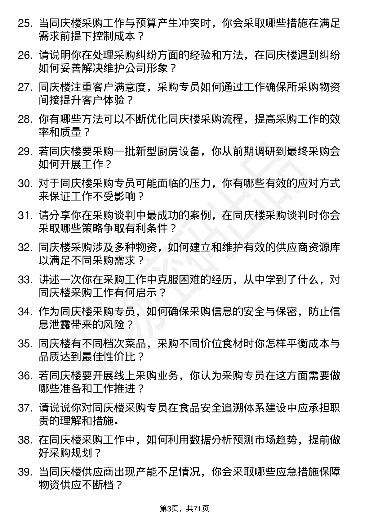 48道同庆楼采购专员岗位面试题库及参考回答含考察点分析