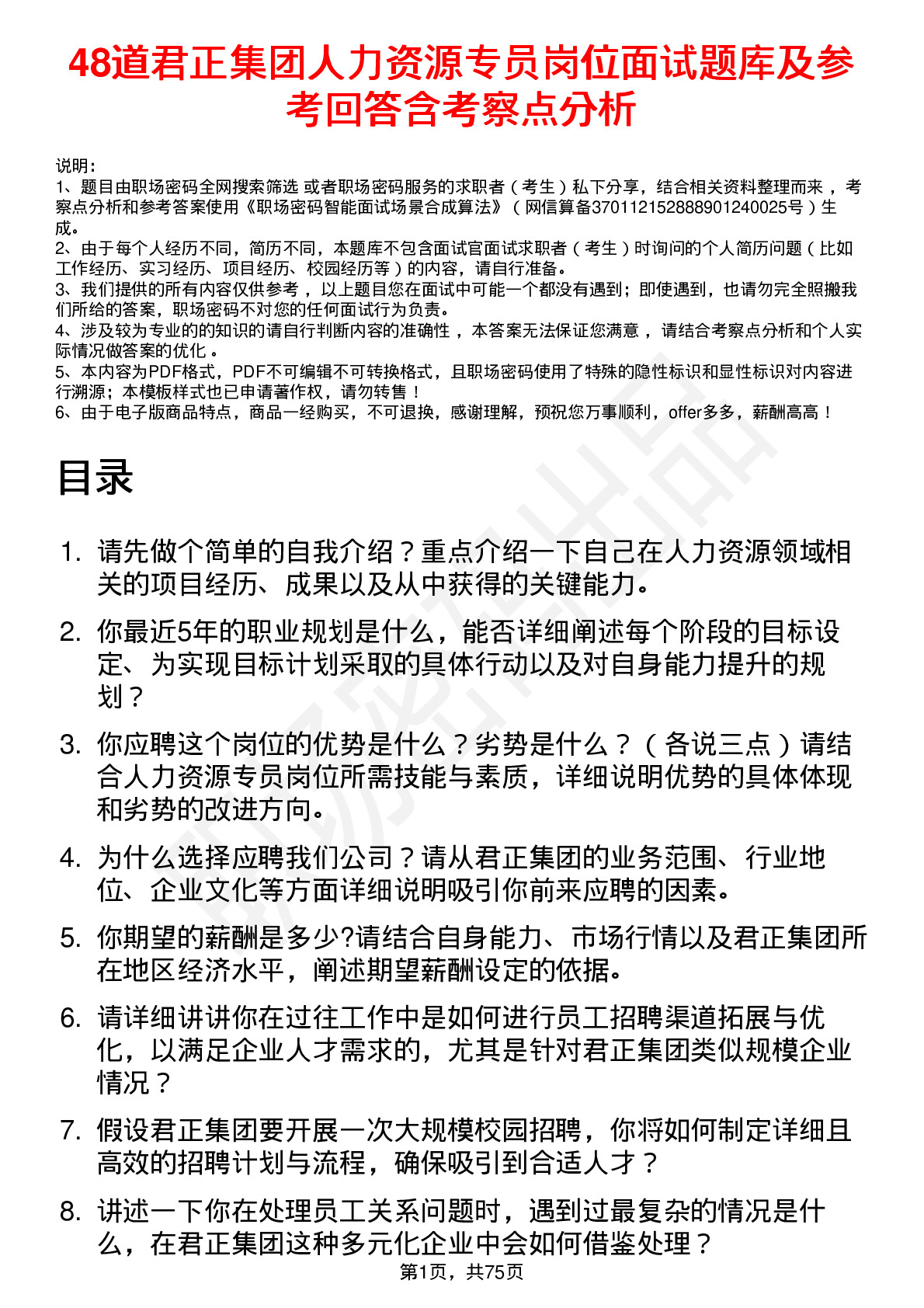 48道君正集团人力资源专员岗位面试题库及参考回答含考察点分析