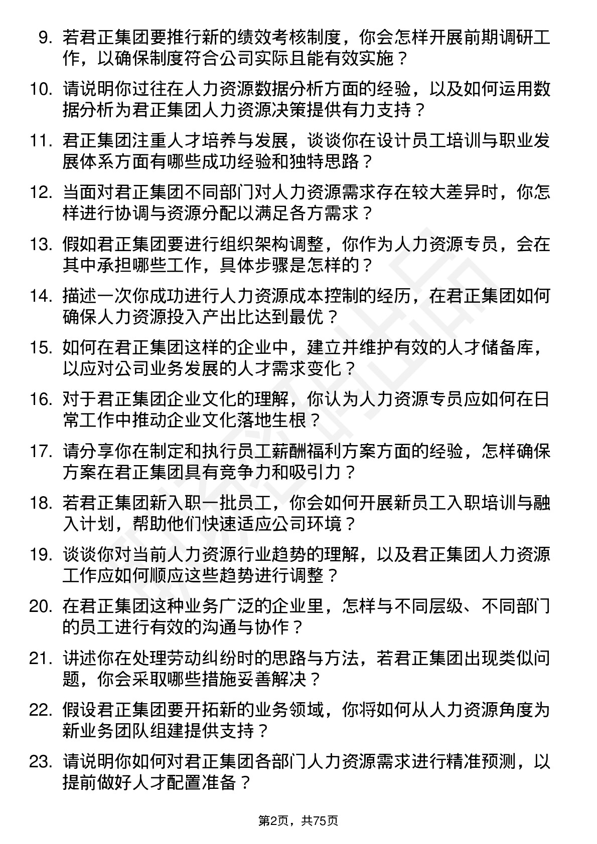 48道君正集团人力资源专员岗位面试题库及参考回答含考察点分析