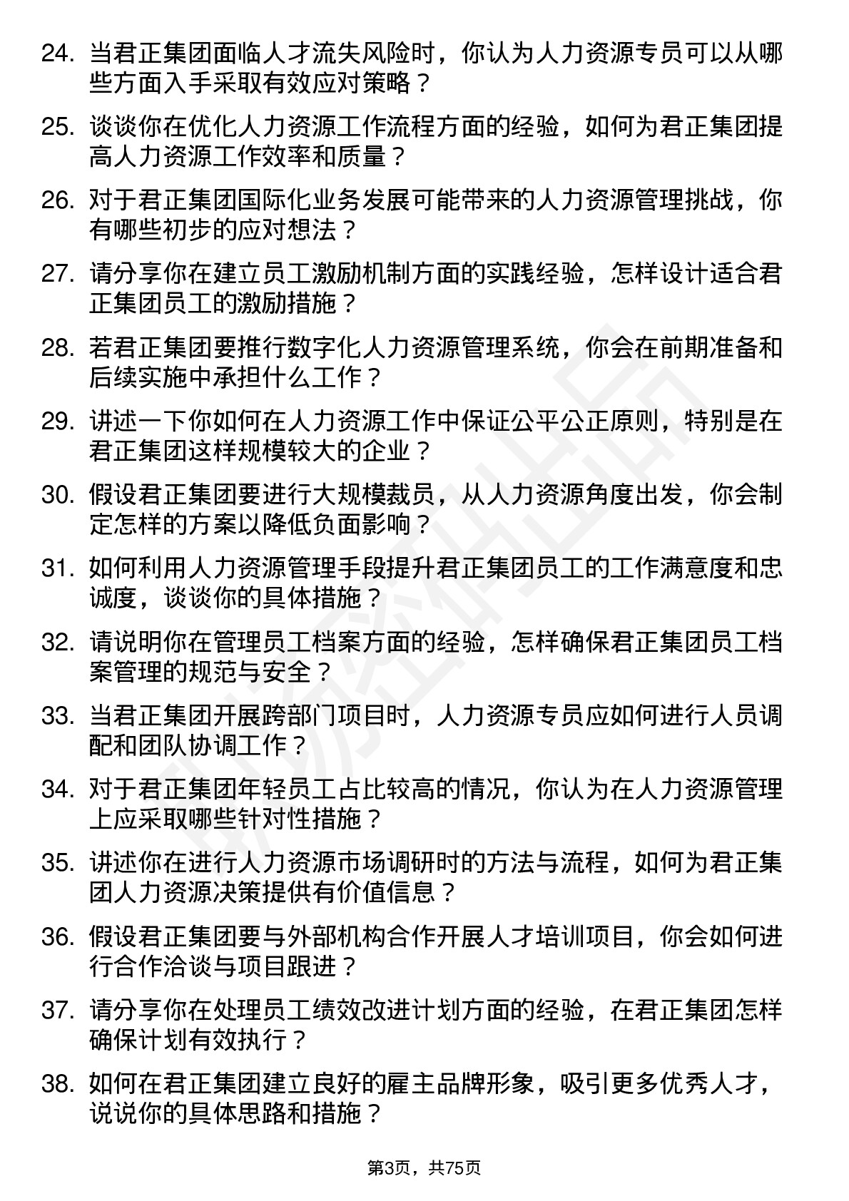 48道君正集团人力资源专员岗位面试题库及参考回答含考察点分析