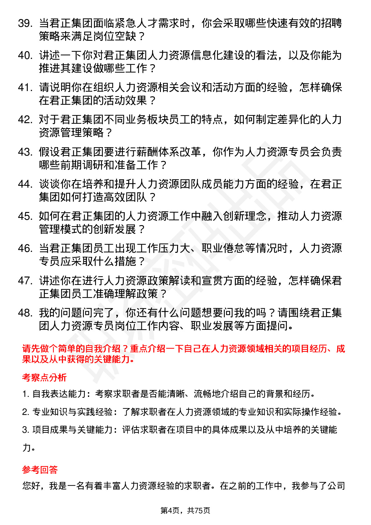 48道君正集团人力资源专员岗位面试题库及参考回答含考察点分析