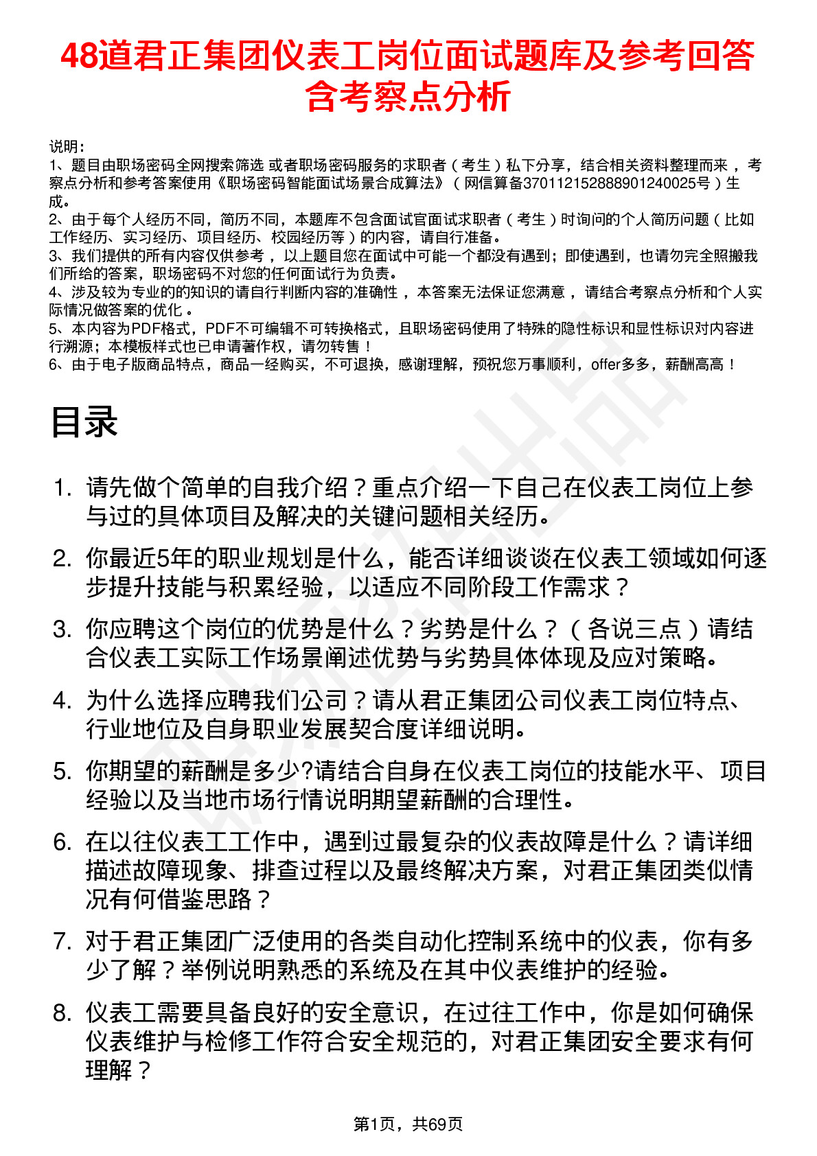 48道君正集团仪表工岗位面试题库及参考回答含考察点分析