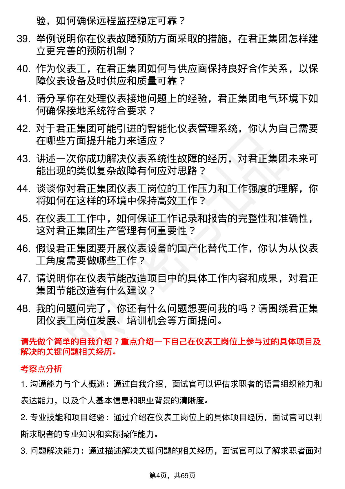 48道君正集团仪表工岗位面试题库及参考回答含考察点分析