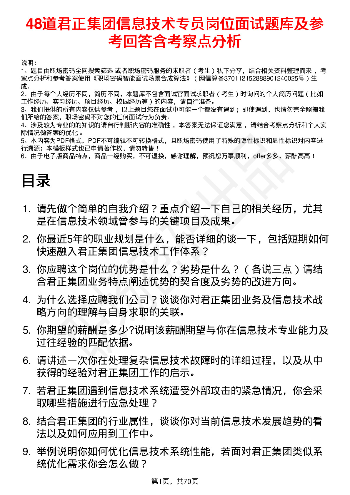 48道君正集团信息技术专员岗位面试题库及参考回答含考察点分析