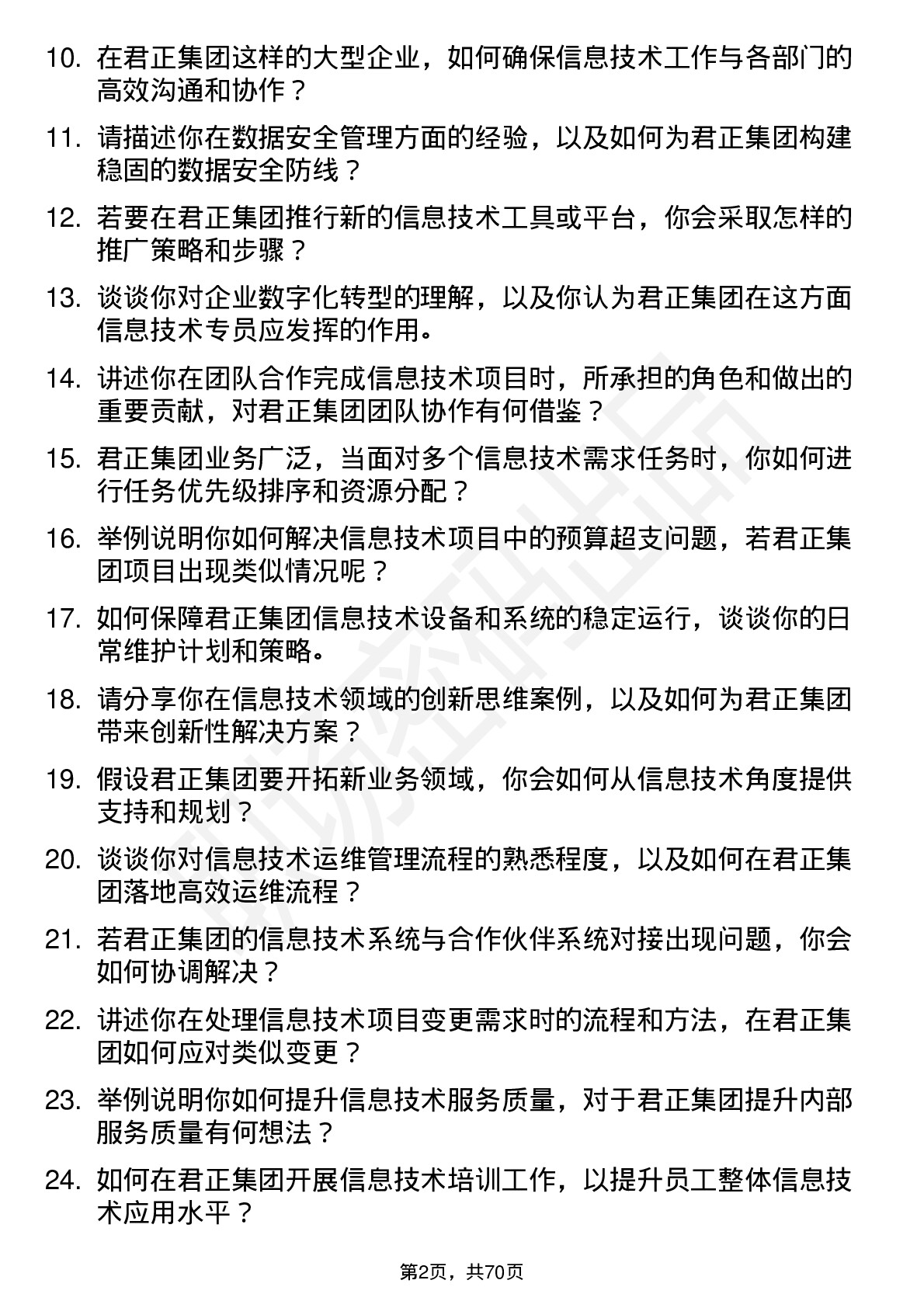 48道君正集团信息技术专员岗位面试题库及参考回答含考察点分析