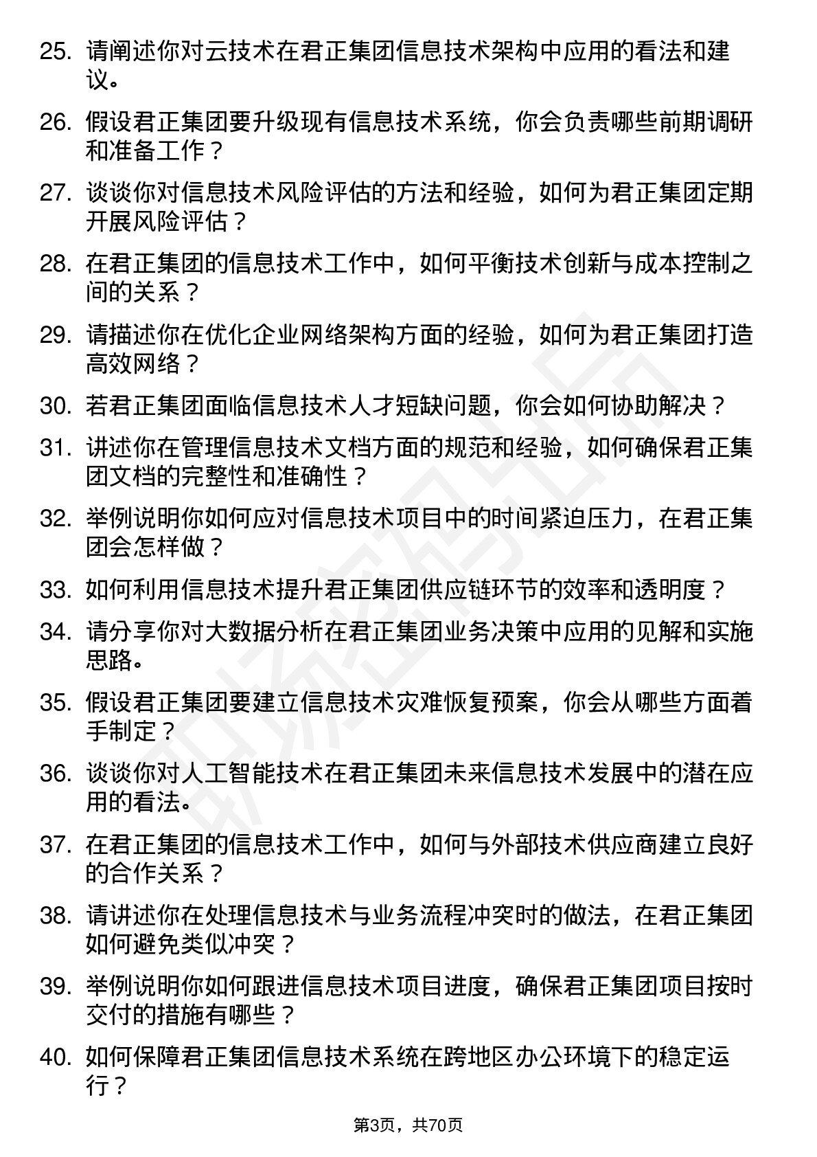 48道君正集团信息技术专员岗位面试题库及参考回答含考察点分析