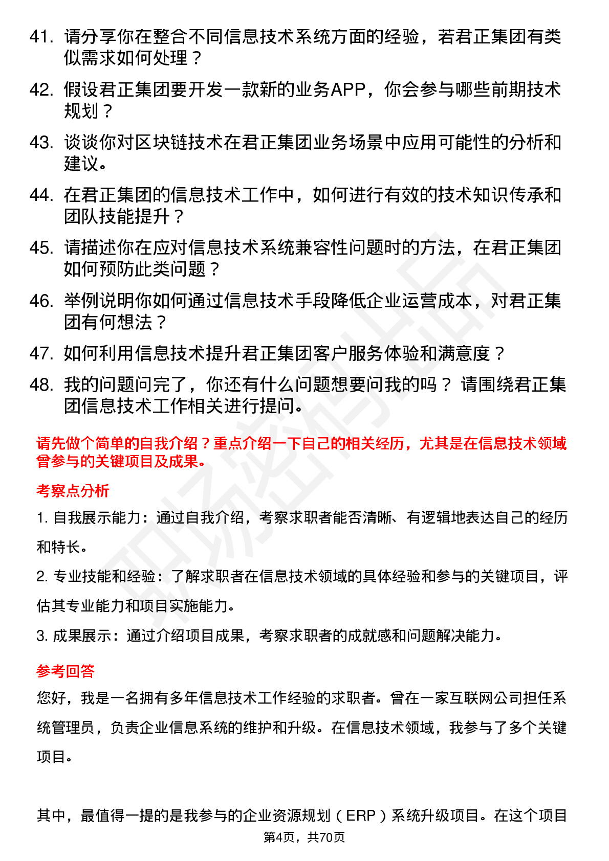 48道君正集团信息技术专员岗位面试题库及参考回答含考察点分析