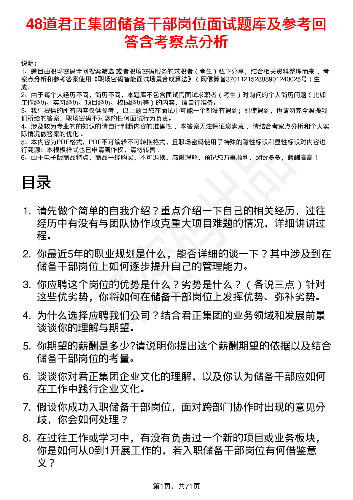 48道君正集团储备干部岗位面试题库及参考回答含考察点分析