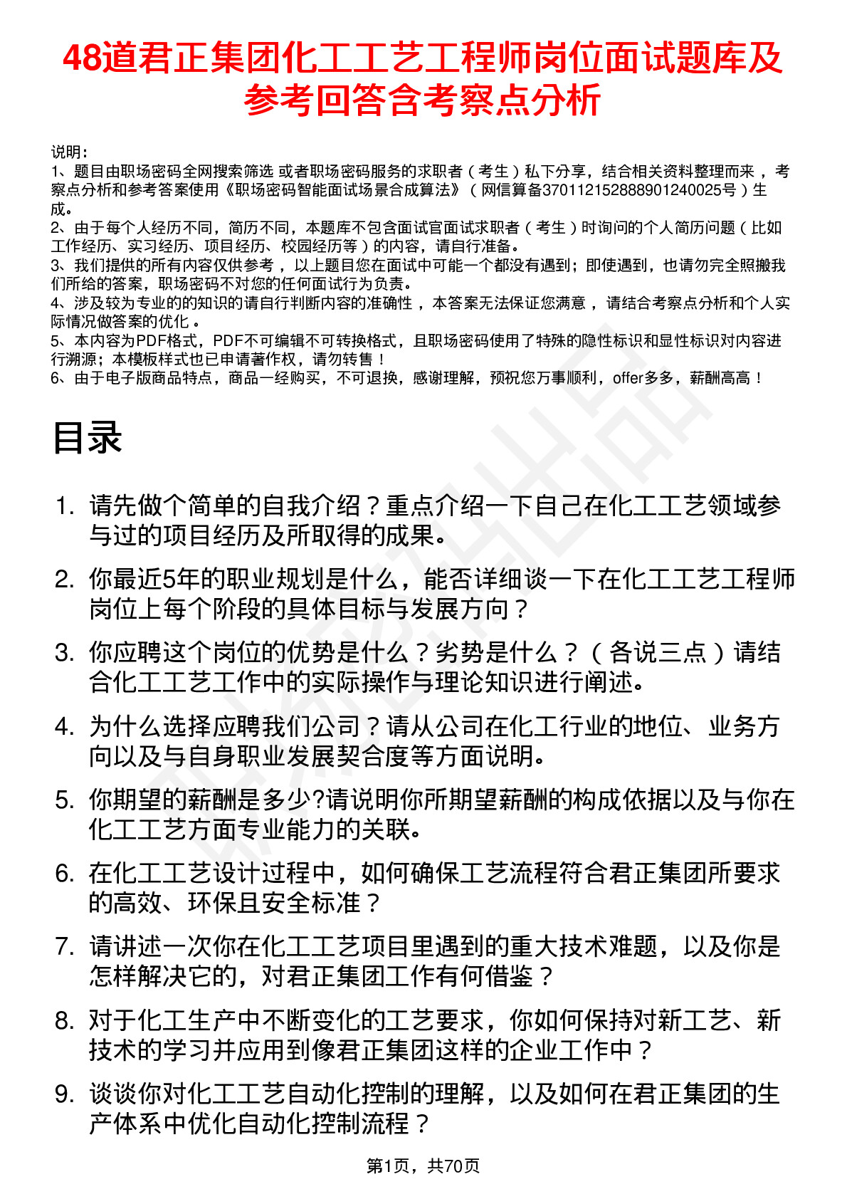 48道君正集团化工工艺工程师岗位面试题库及参考回答含考察点分析