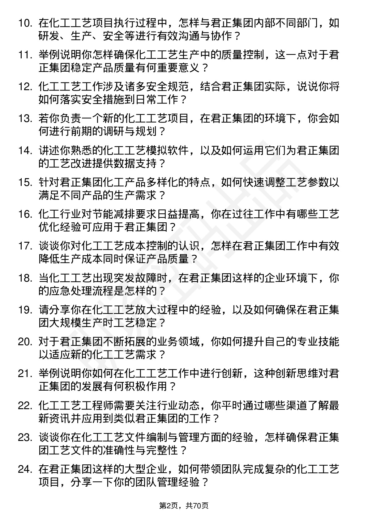 48道君正集团化工工艺工程师岗位面试题库及参考回答含考察点分析