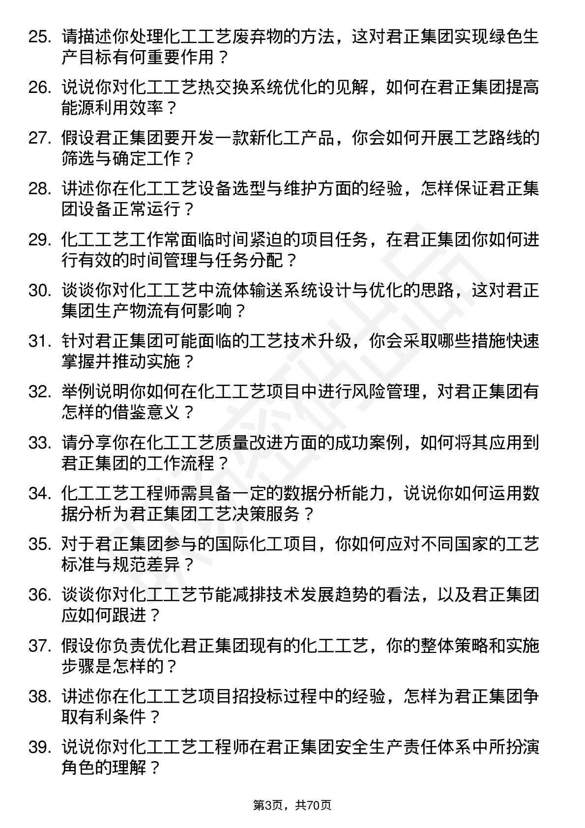 48道君正集团化工工艺工程师岗位面试题库及参考回答含考察点分析