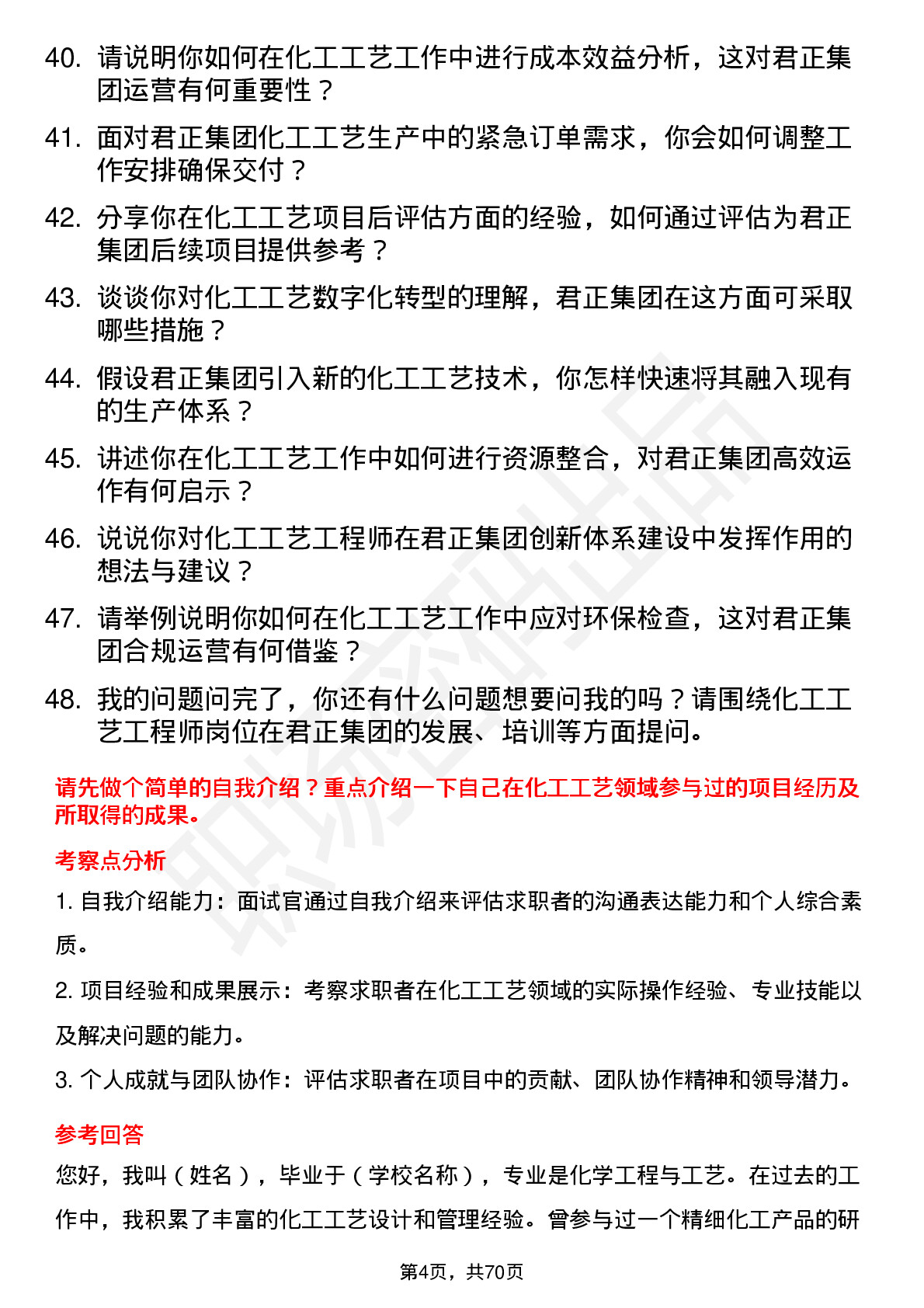 48道君正集团化工工艺工程师岗位面试题库及参考回答含考察点分析