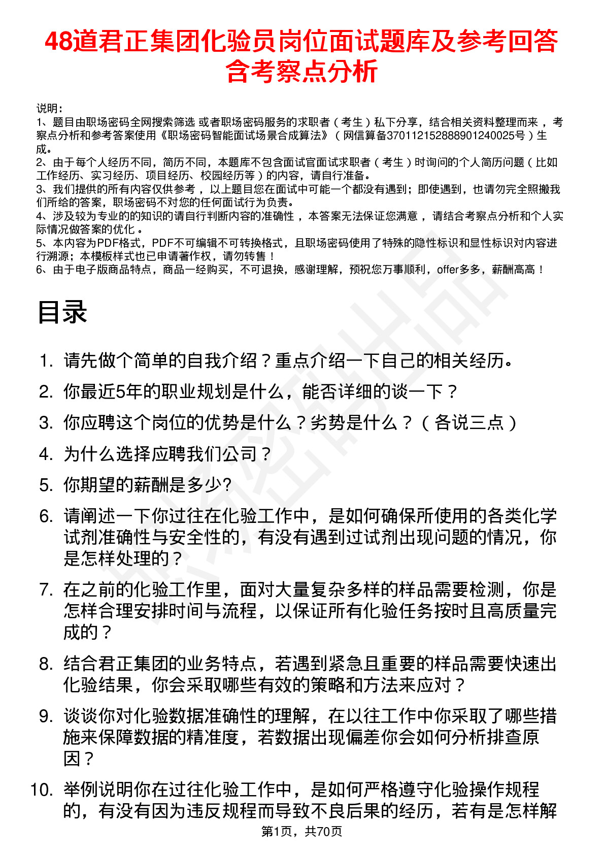 48道君正集团化验员岗位面试题库及参考回答含考察点分析