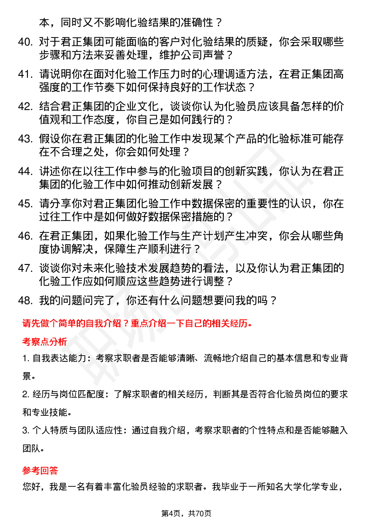 48道君正集团化验员岗位面试题库及参考回答含考察点分析