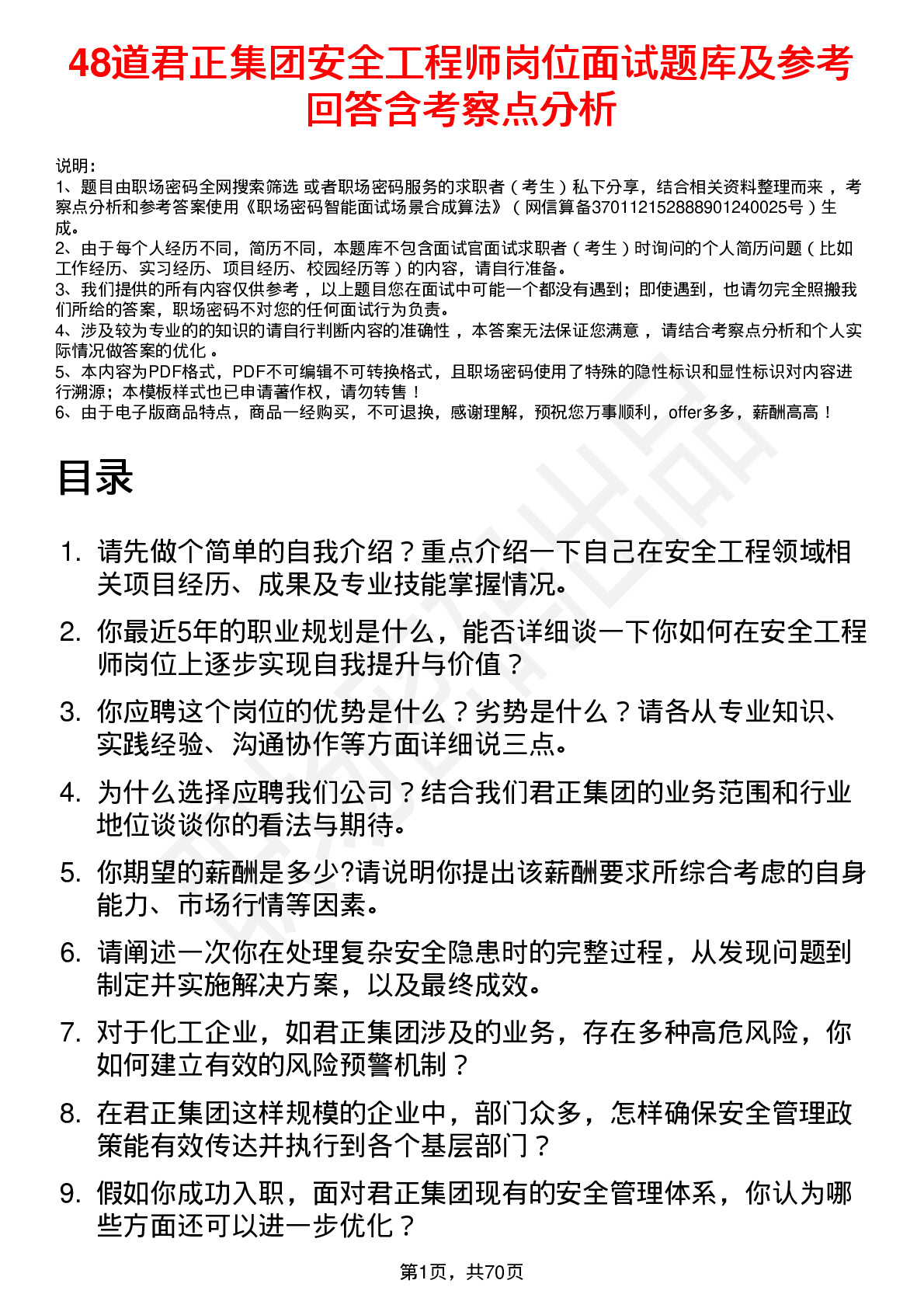 48道君正集团安全工程师岗位面试题库及参考回答含考察点分析