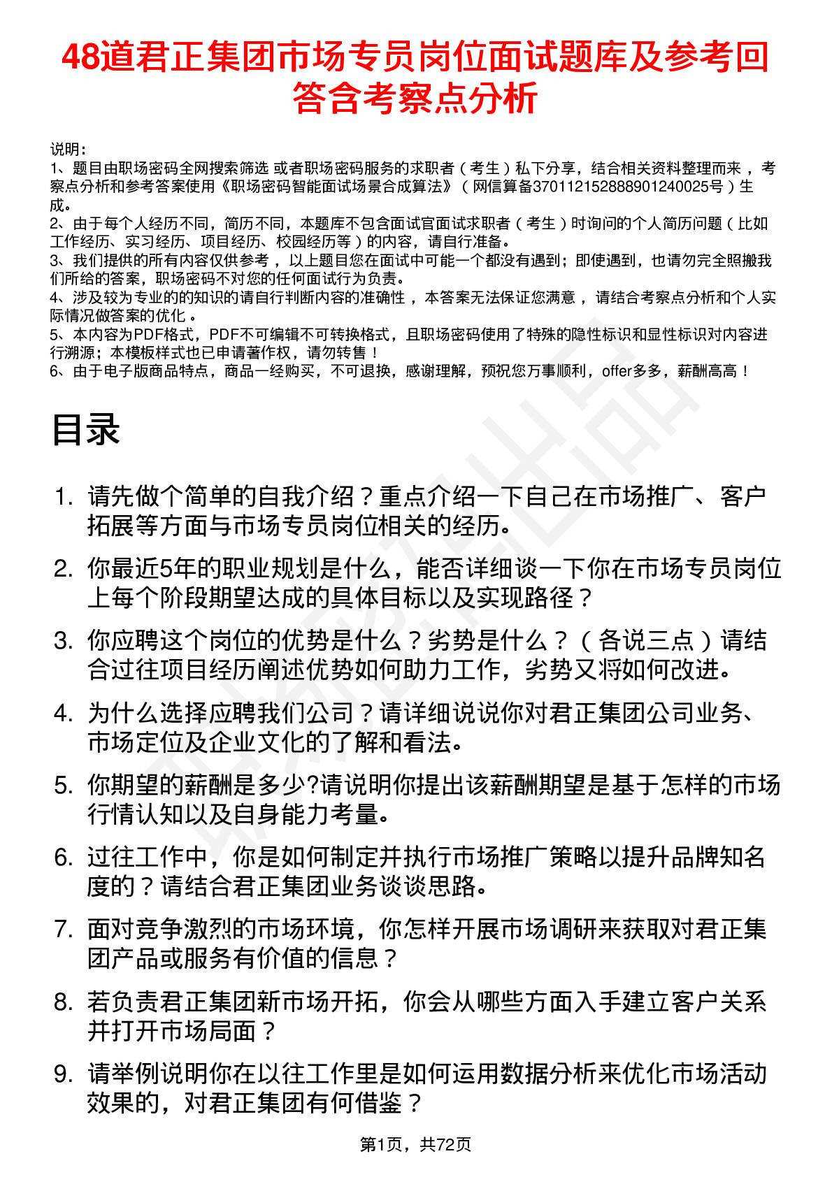 48道君正集团市场专员岗位面试题库及参考回答含考察点分析