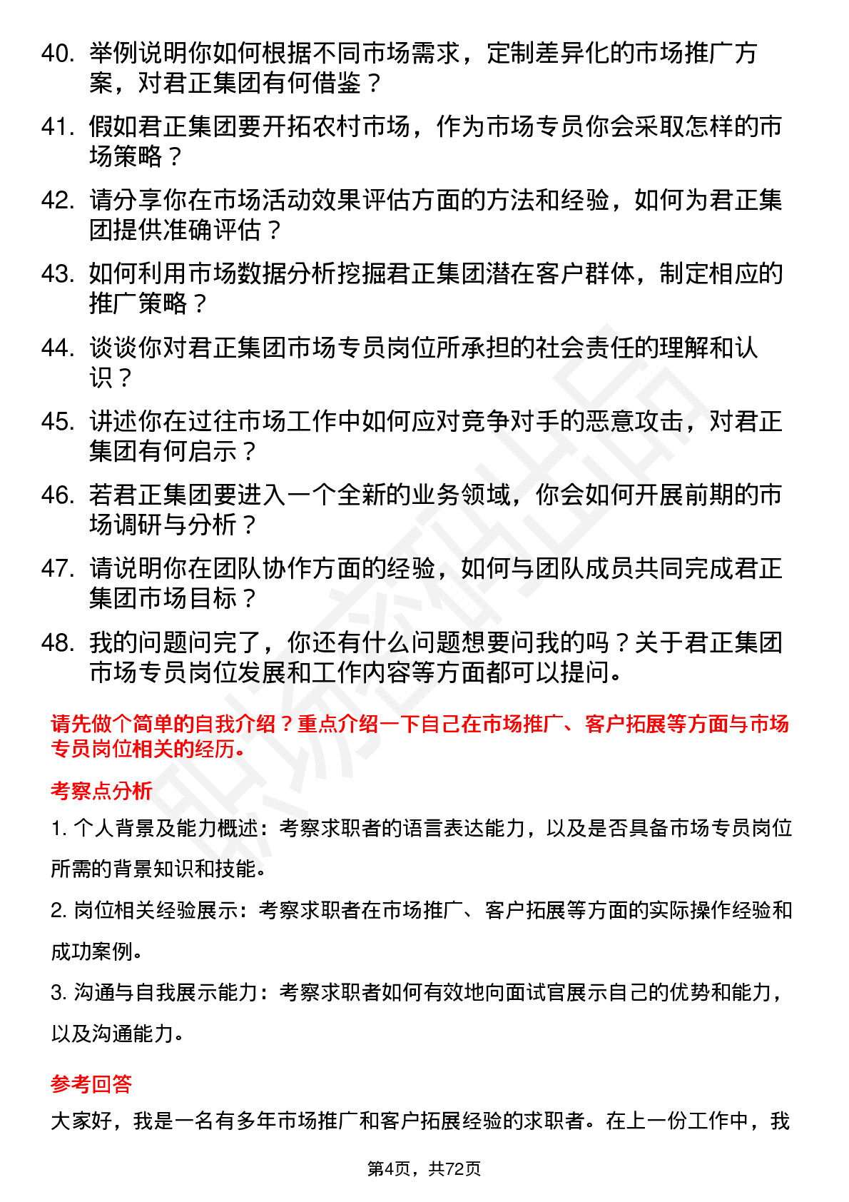 48道君正集团市场专员岗位面试题库及参考回答含考察点分析